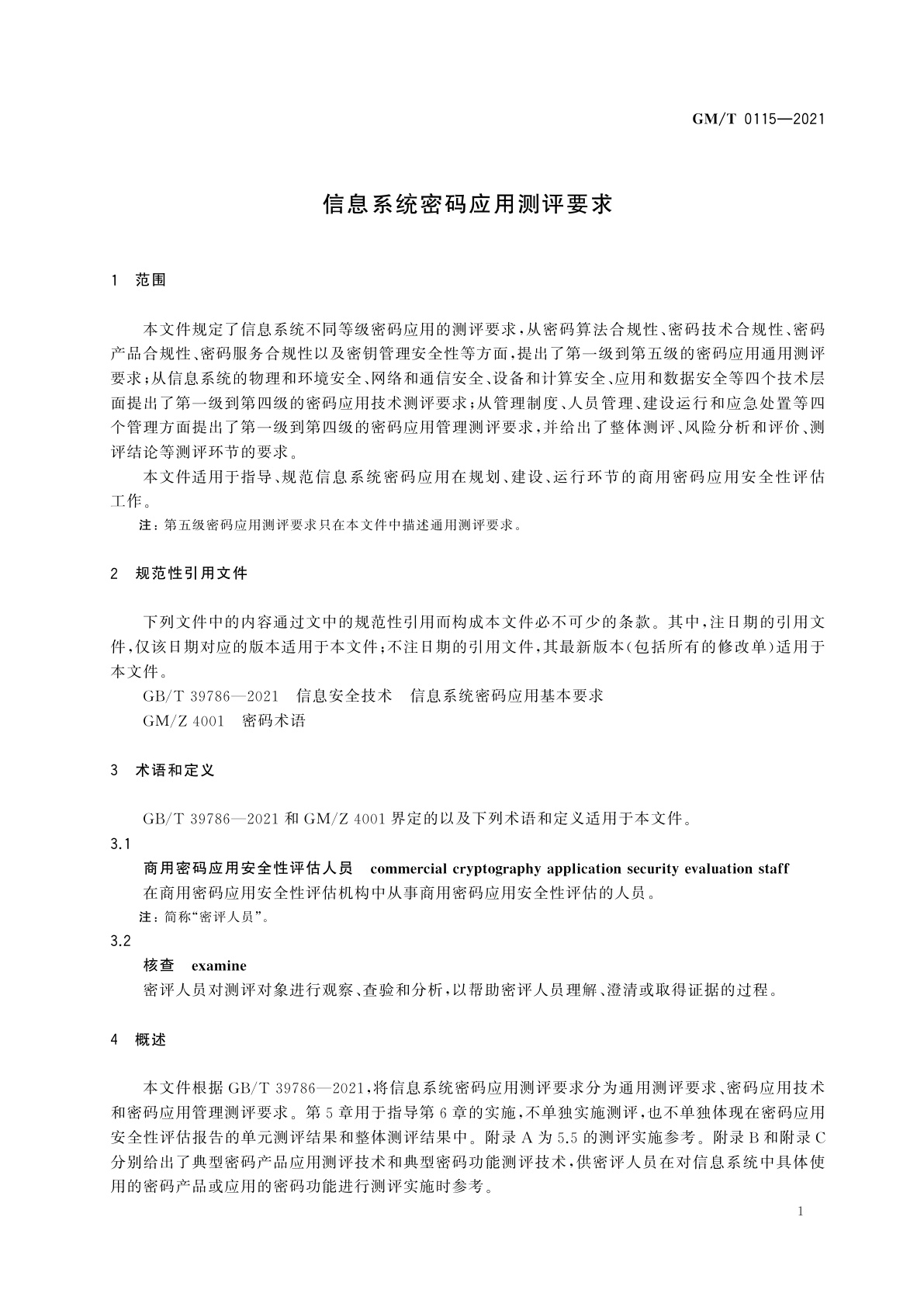 GM/T 0115-2021 信息系统密码应用测评要求