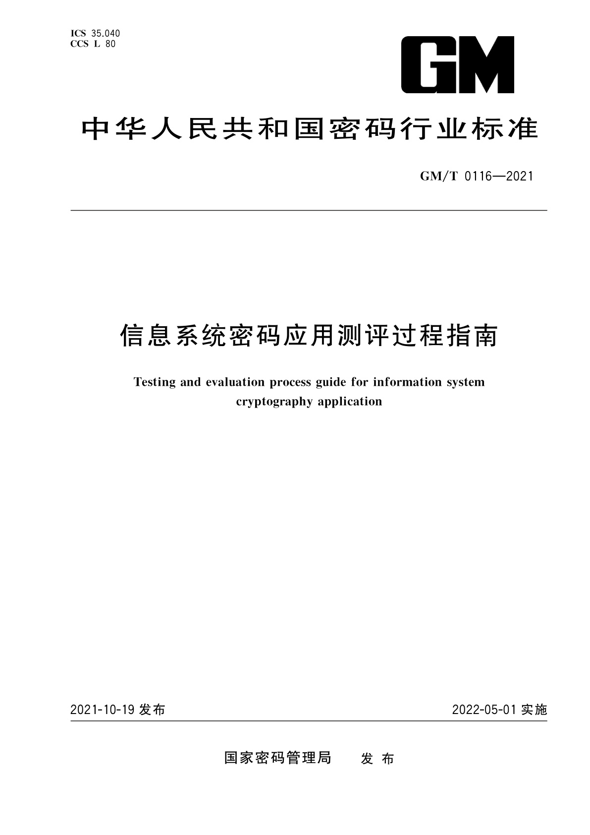 信息系统密码应用测评过程指南.pdf