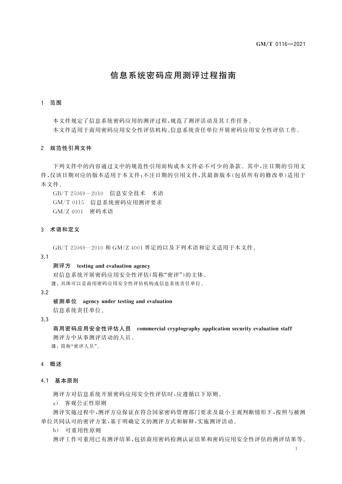 GM/T 0116-2021 信息系统密码应用测评过程指南