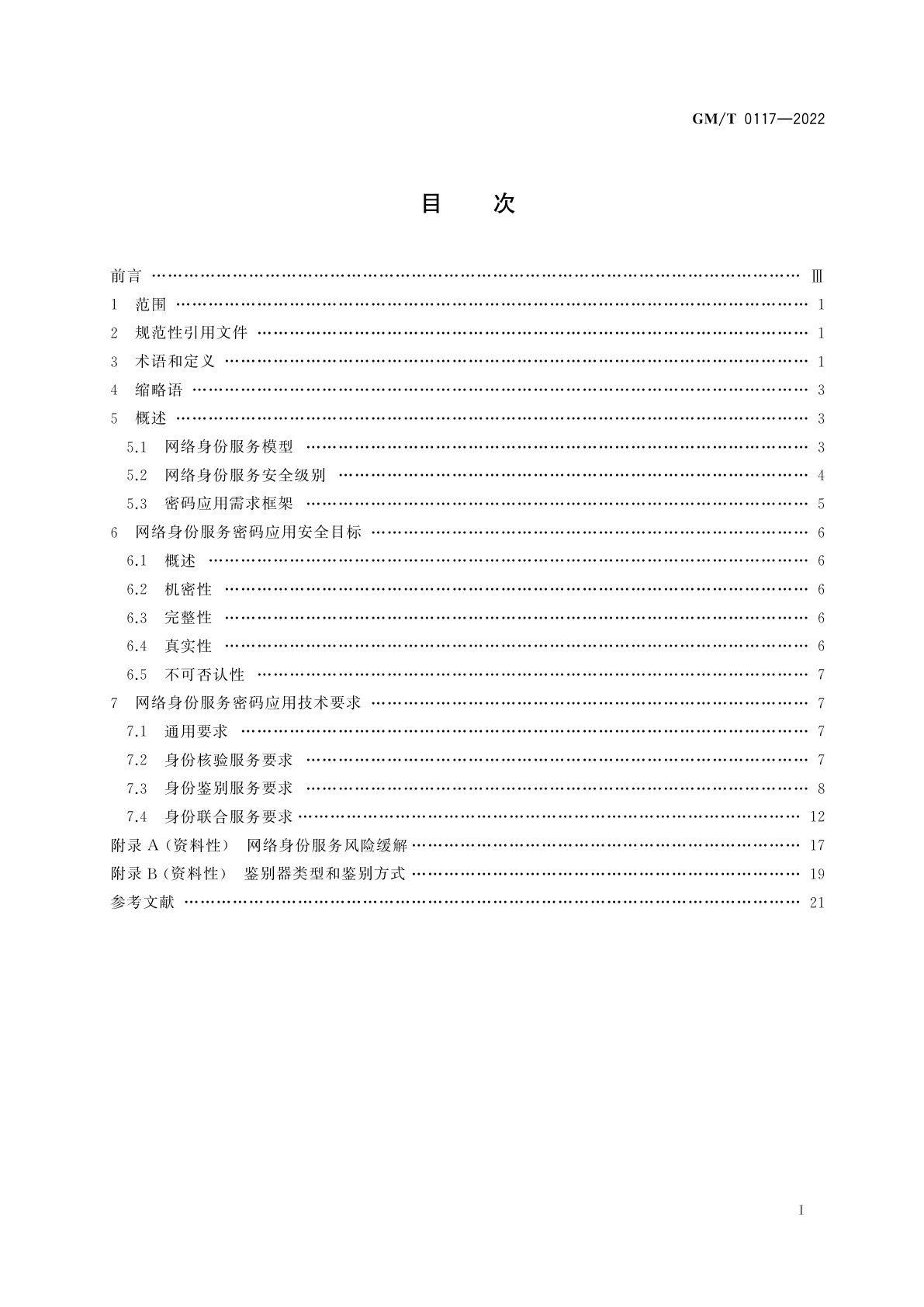 GM/T 0117-2022 网络身份服务密码应用技术要求