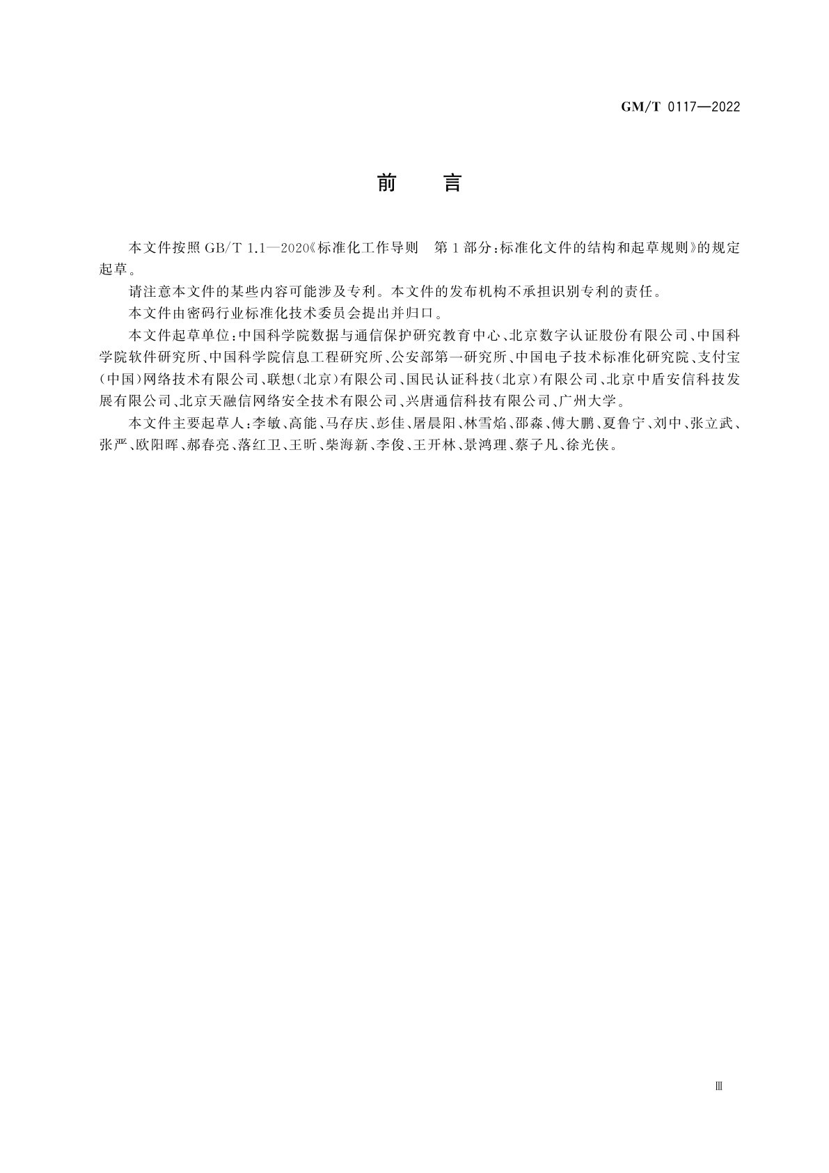 GM/T 0117-2022 网络身份服务密码应用技术要求