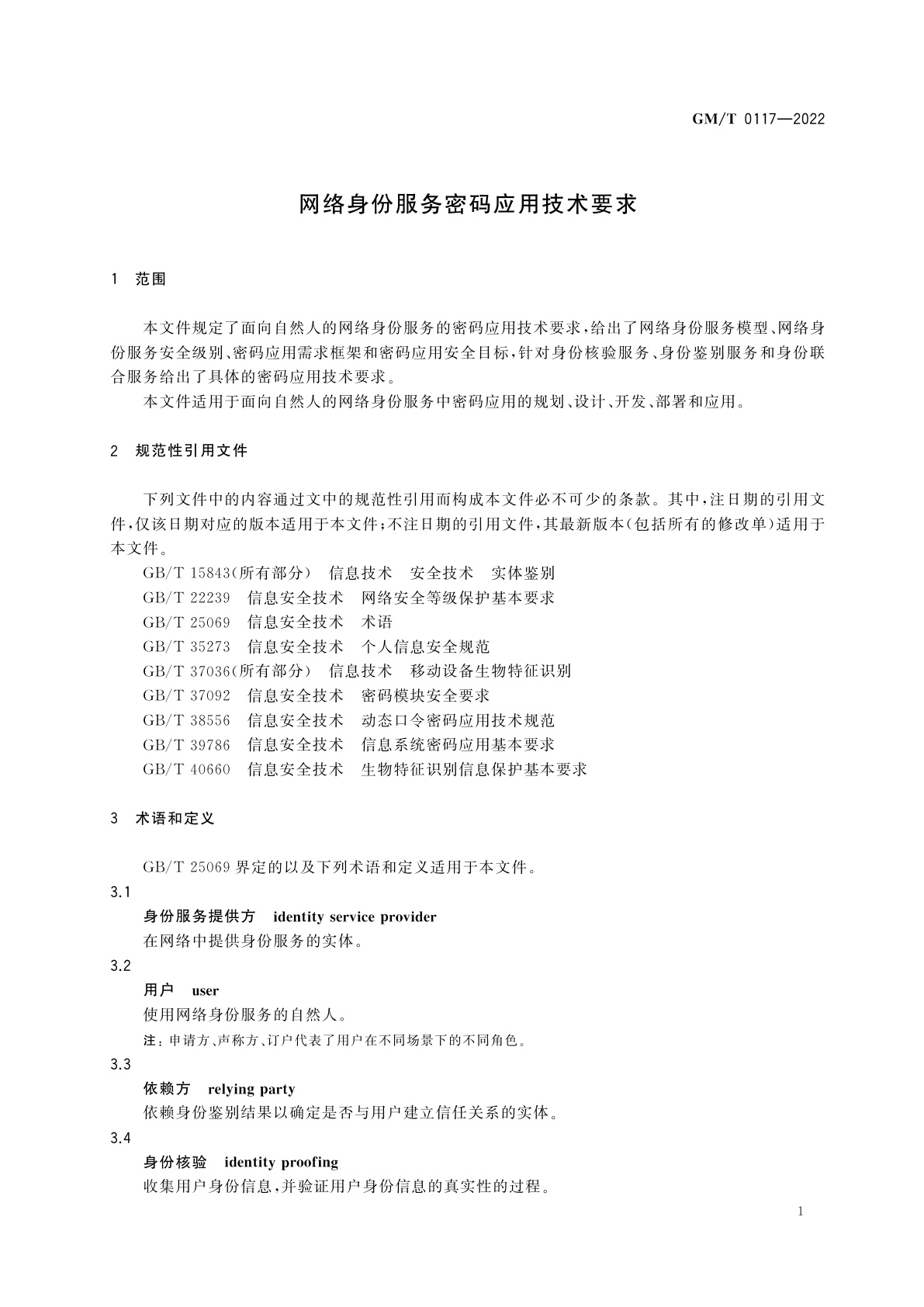 GM/T 0117-2022 网络身份服务密码应用技术要求