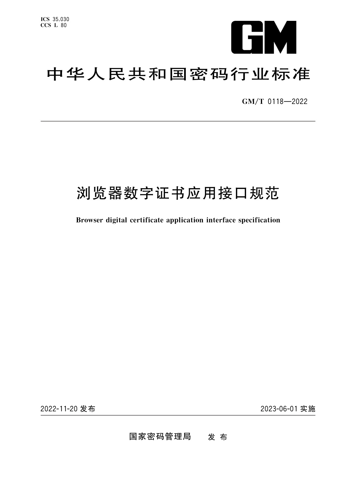 浏览器数字证书应用接口规范.pdf