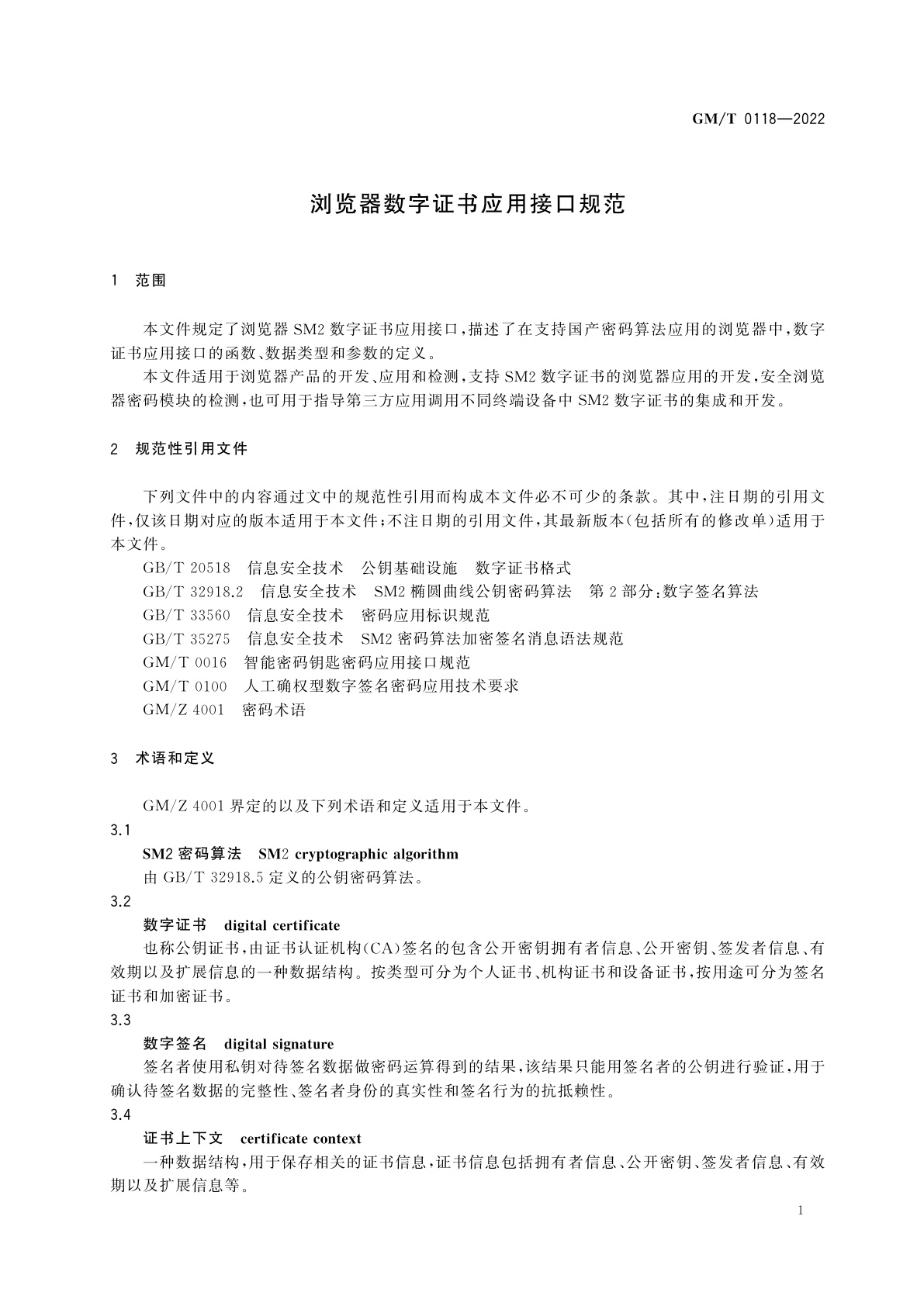GM/T 0118-2022 浏览器数字证书应用接口规范