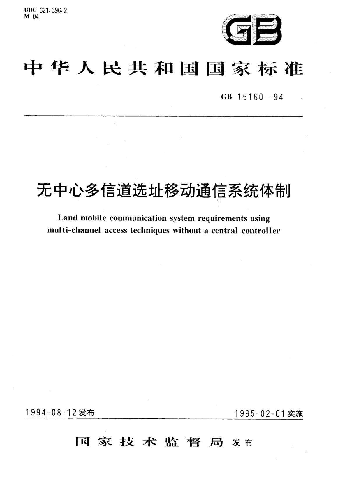 GB 15160-1994 无中心多信道选址移动通信系统体制
