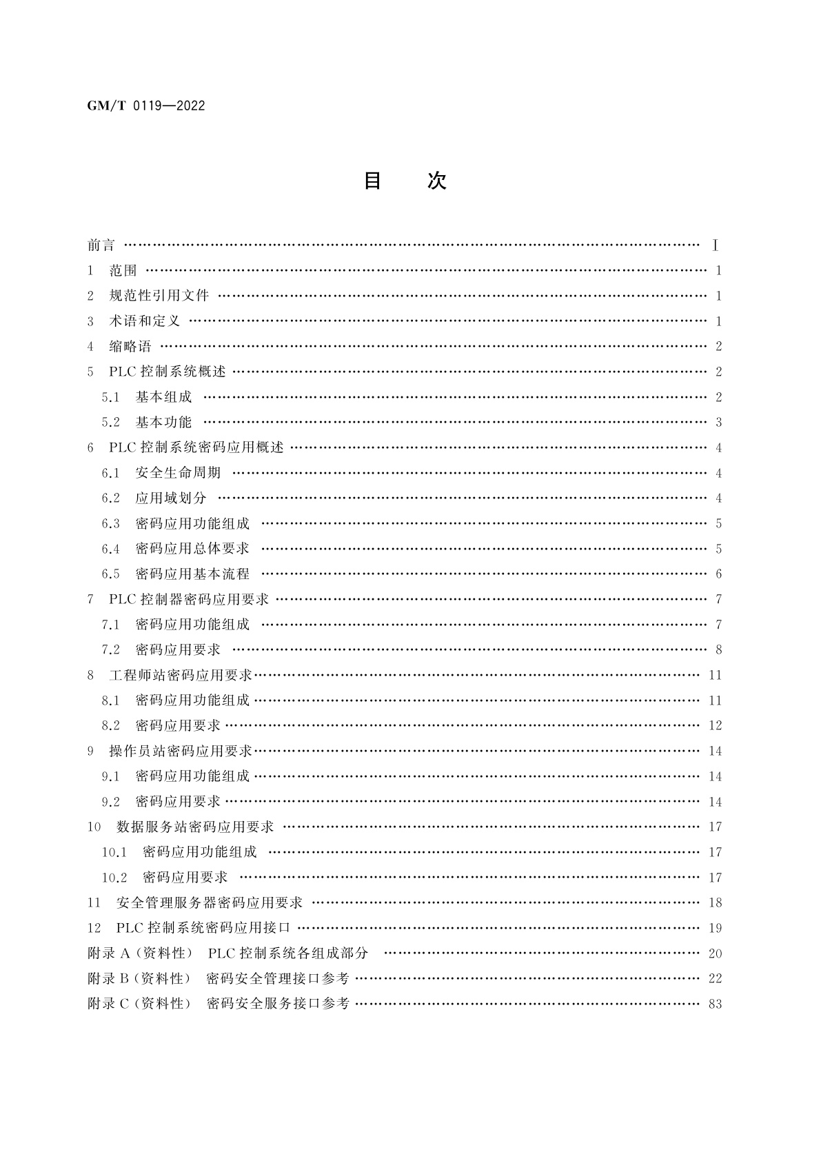 GM/T 0119-2022 PLC控制系统及PLC控制器密码应用技术规范