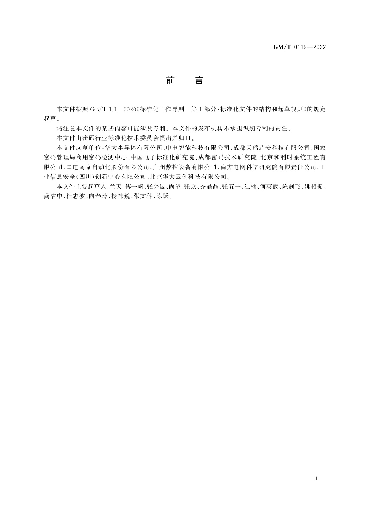 GM/T 0119-2022 PLC控制系统及PLC控制器密码应用技术规范