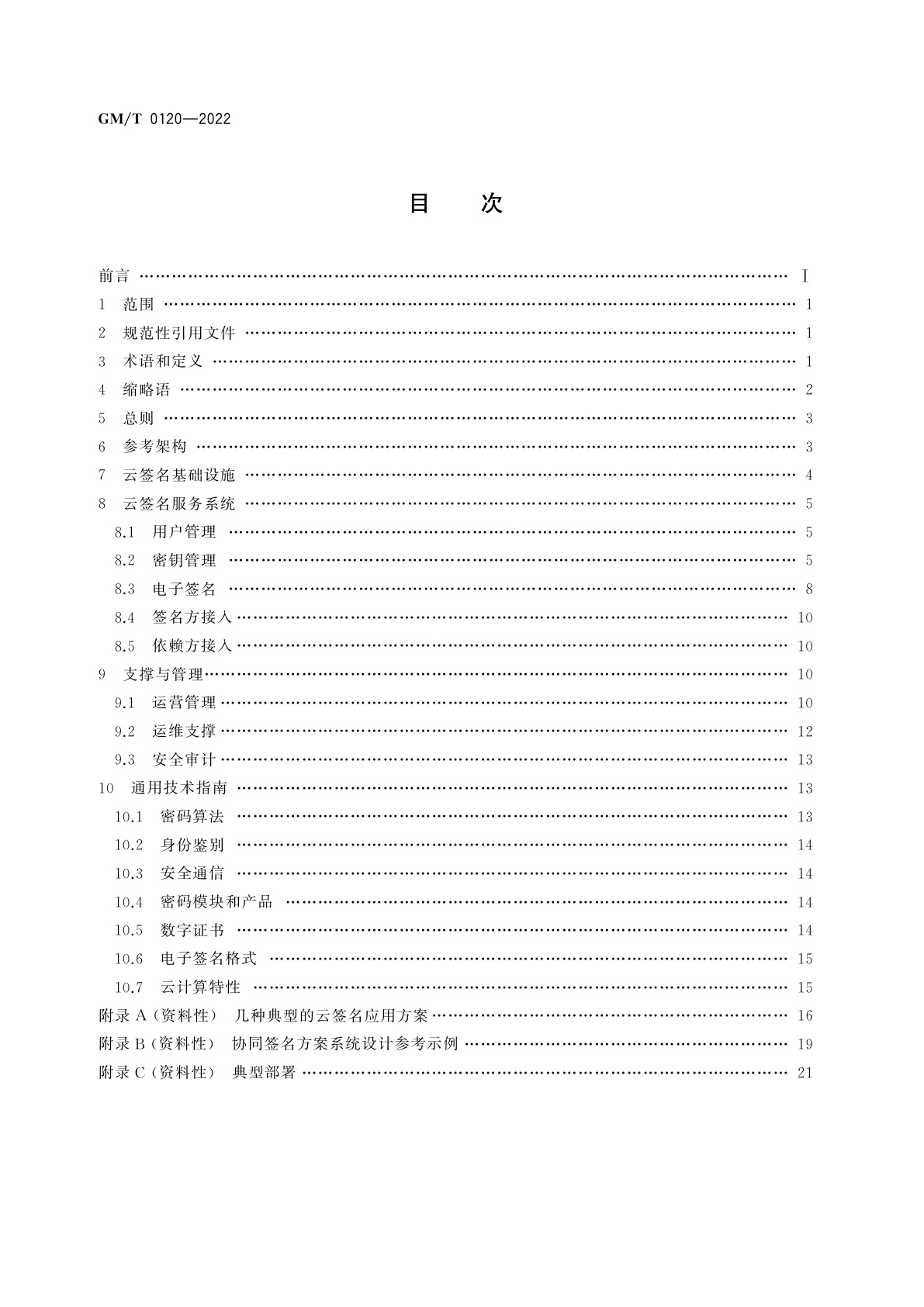 GM/T 0120-2022 基于云计算的电子签名服务技术实施指南