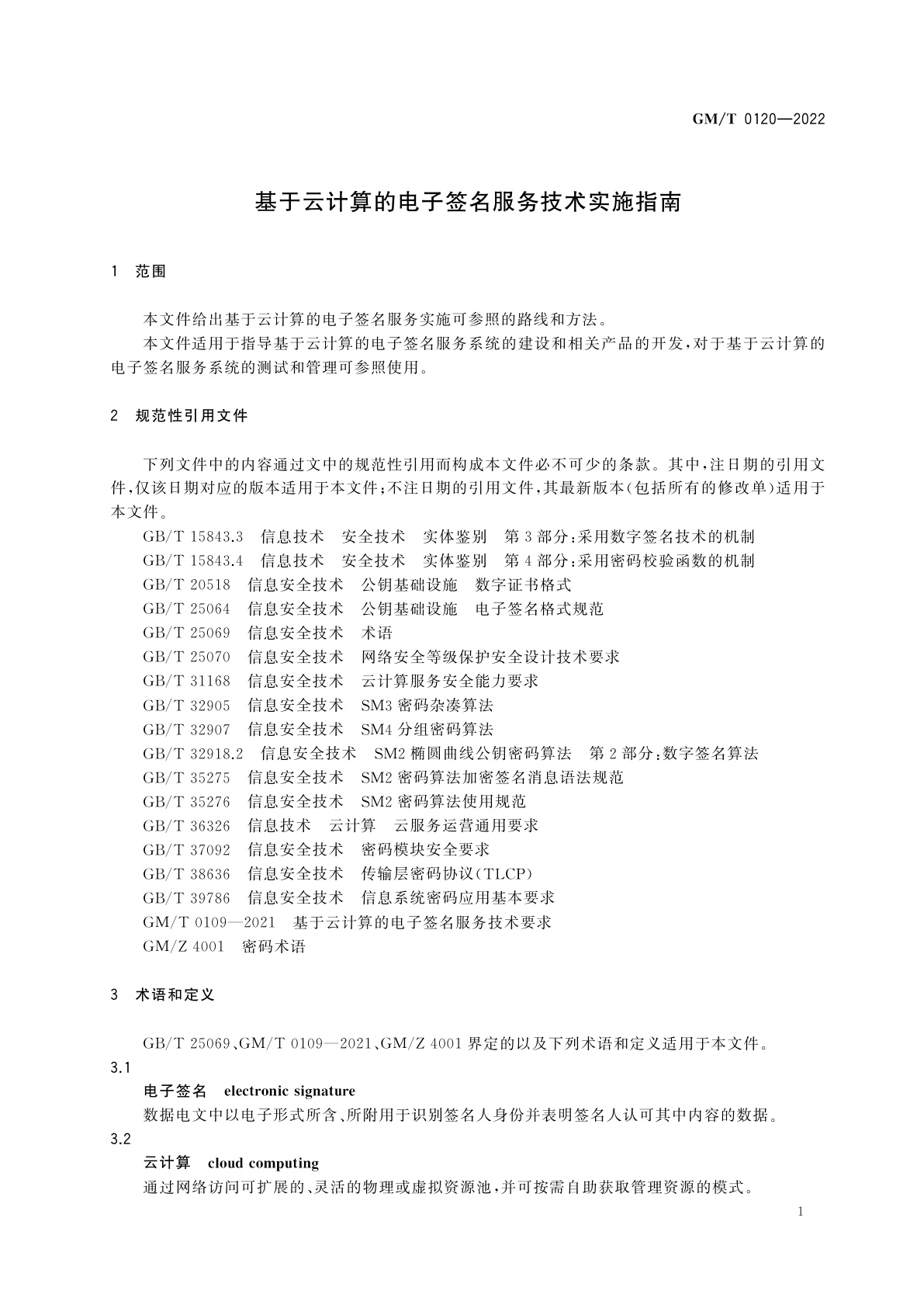 GM/T 0120-2022 基于云计算的电子签名服务技术实施指南