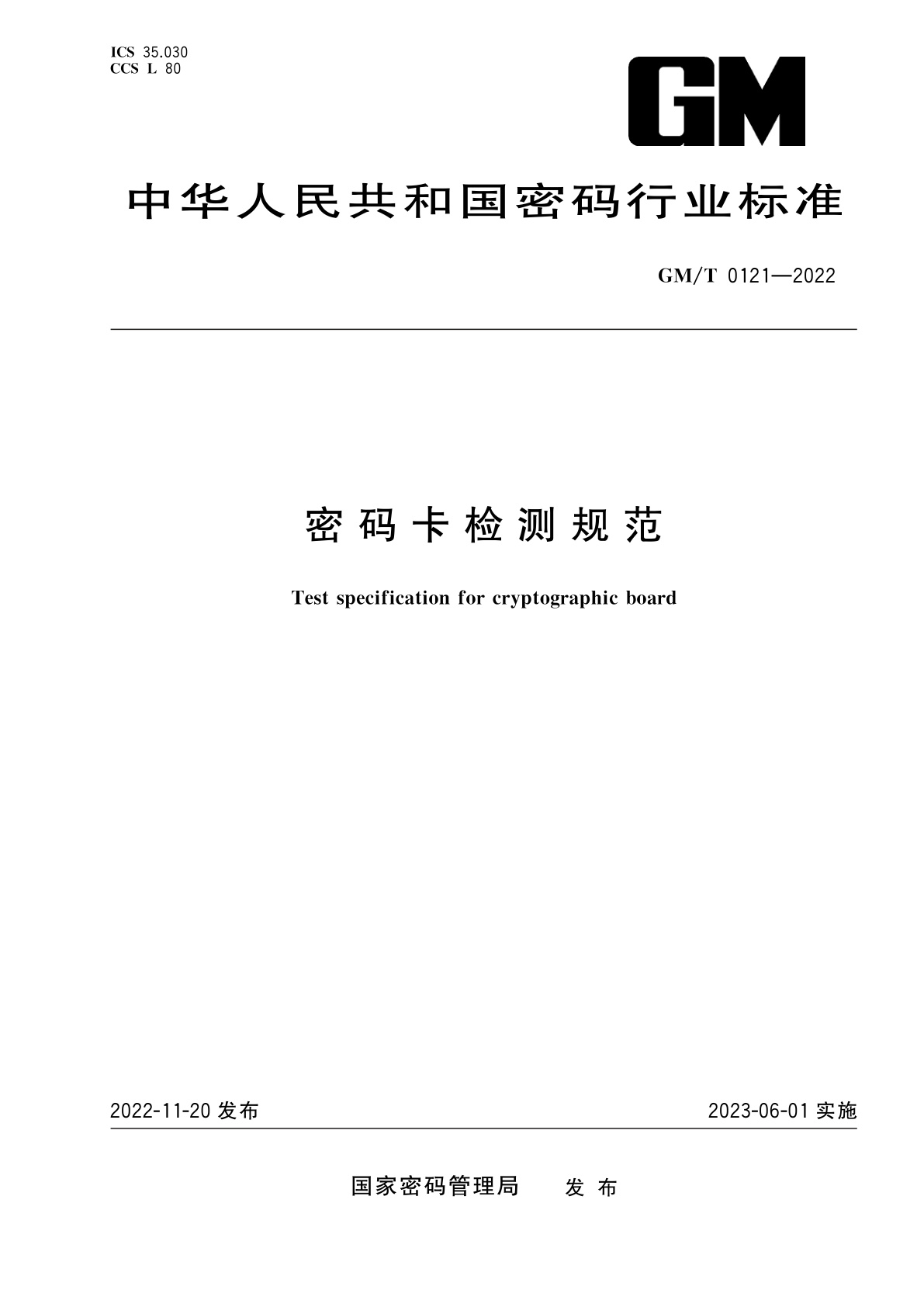 密码卡检测规范.pdf