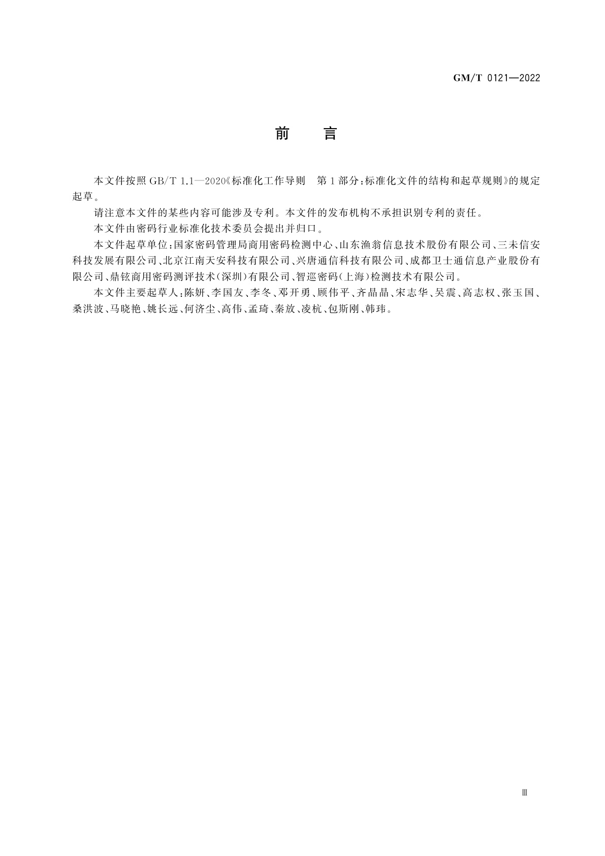 GM/T 0121-2022 密码卡检测规范