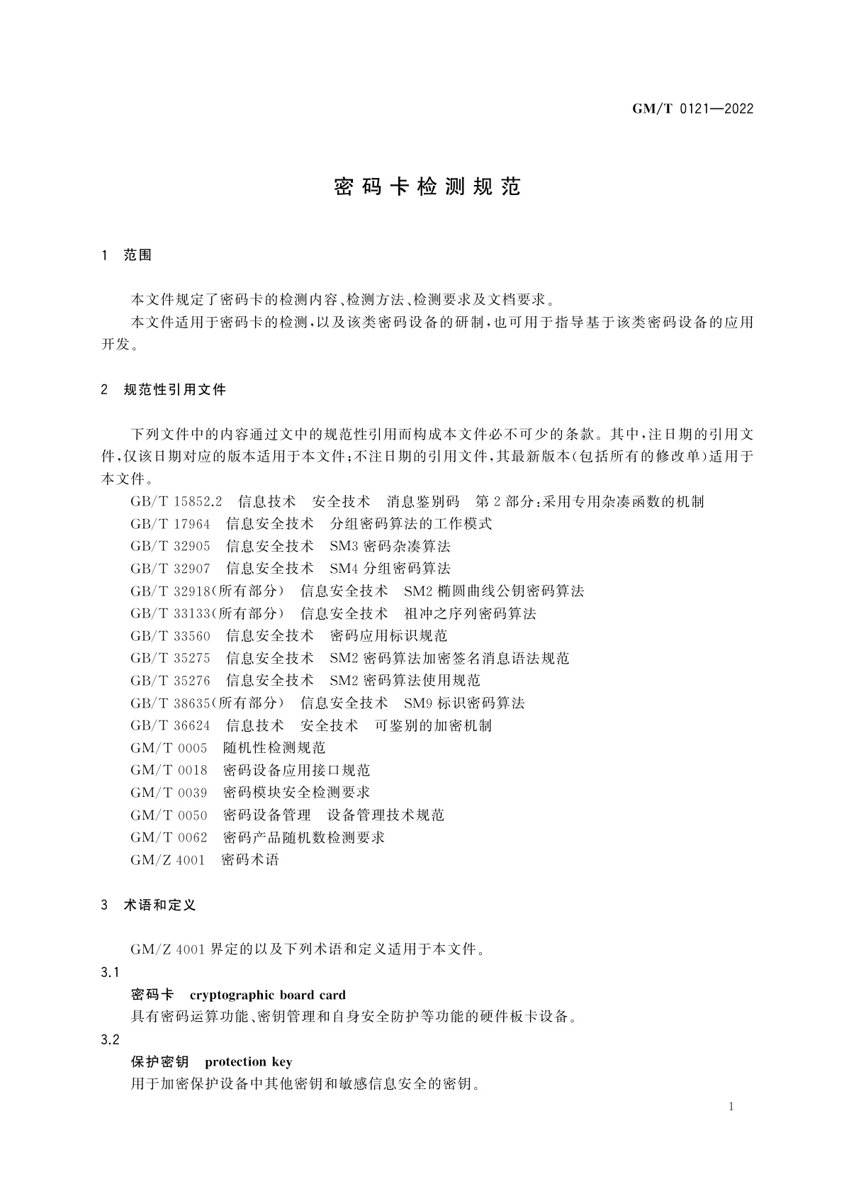 GM/T 0121-2022 密码卡检测规范