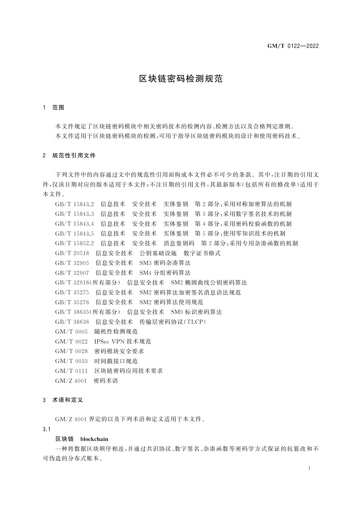 GM/T 0122-2022 区块链密码检测规范