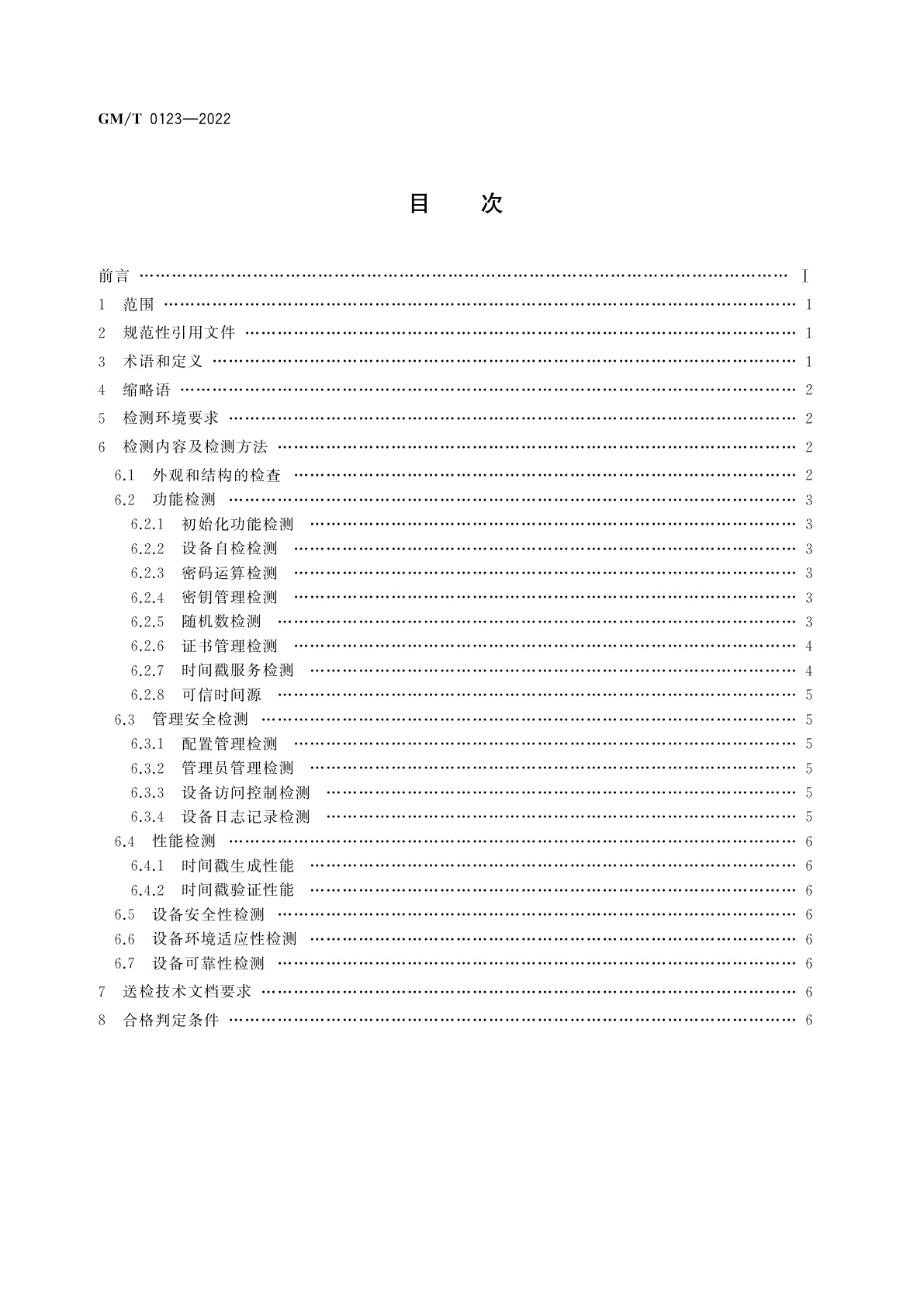 GM/T 0123-2022 时间戳服务器密码检测规范