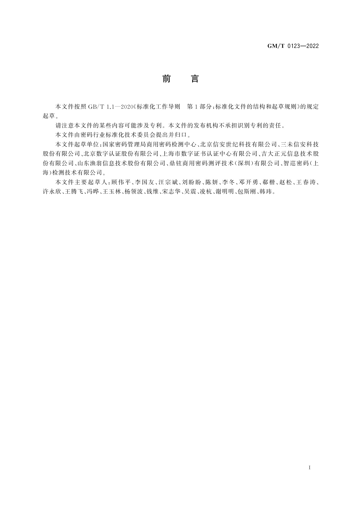 GM/T 0123-2022 时间戳服务器密码检测规范