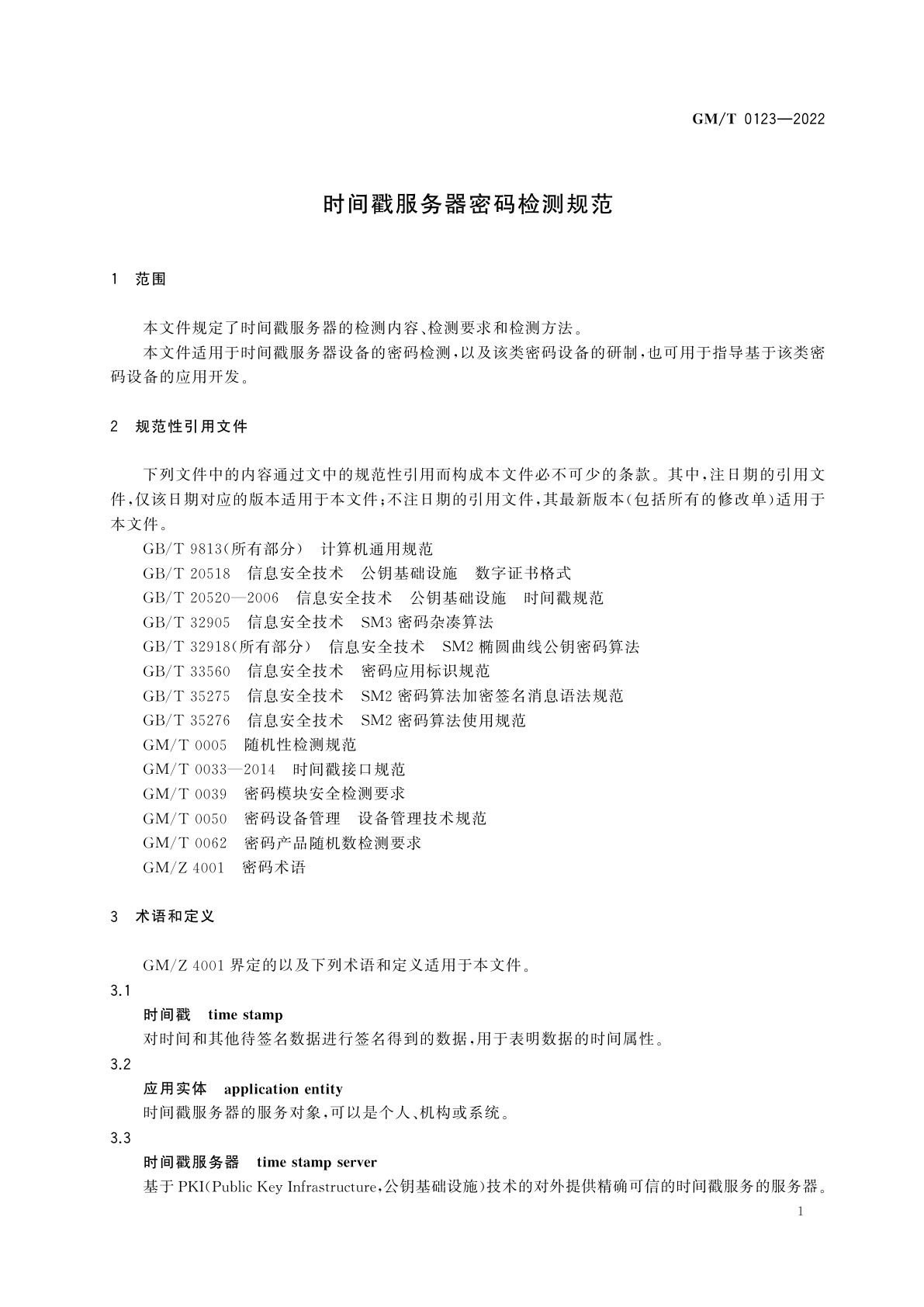 GM/T 0123-2022 时间戳服务器密码检测规范