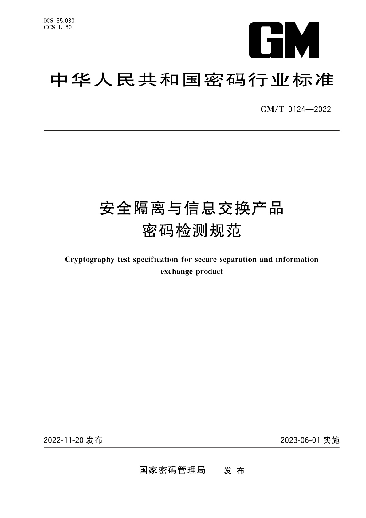 安全隔离与信息交换产品密码检测规范.pdf