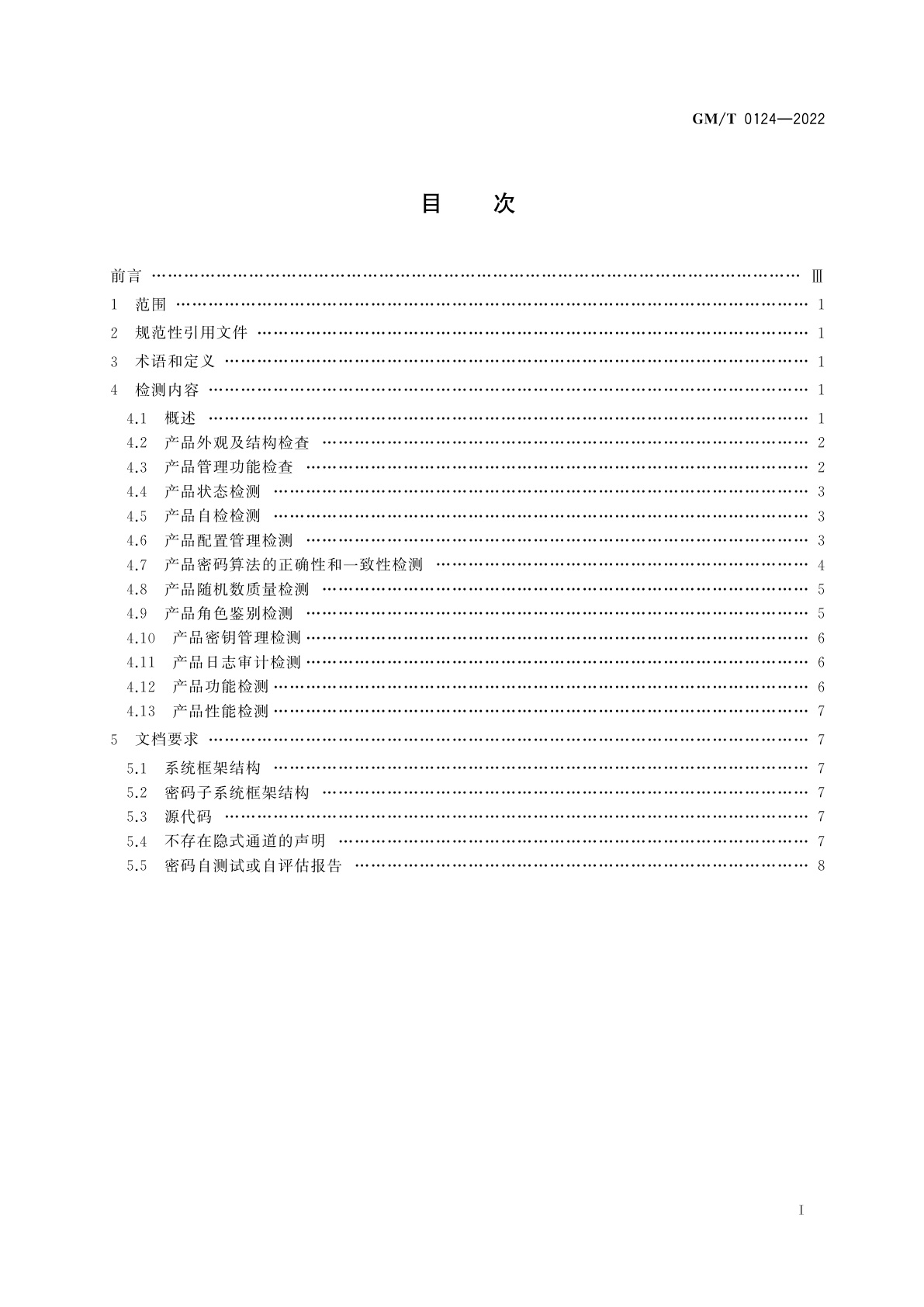 GM/T 0124-2022 安全隔离与信息交换产品密码检测规范