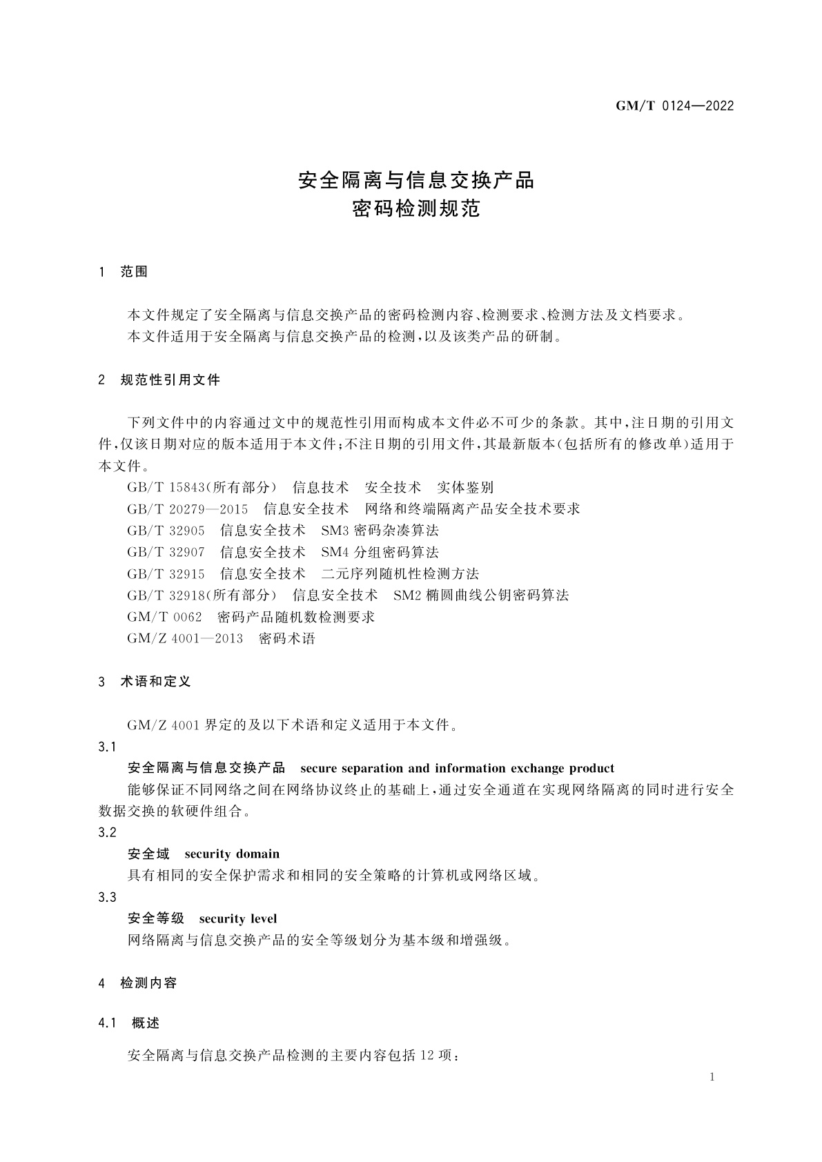 GM/T 0124-2022 安全隔离与信息交换产品密码检测规范