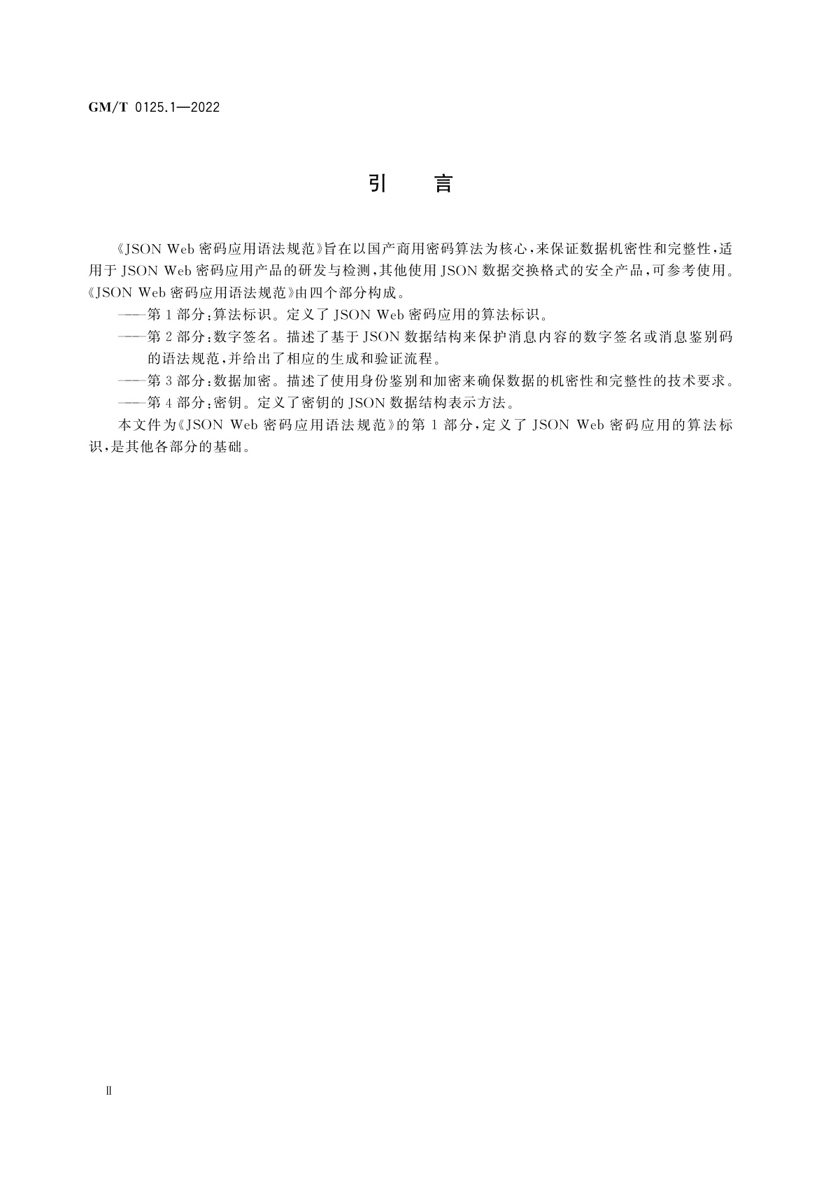 GM/T 0125.1-2022 JSON Web密码应用语法规范　第1部分:算法标识