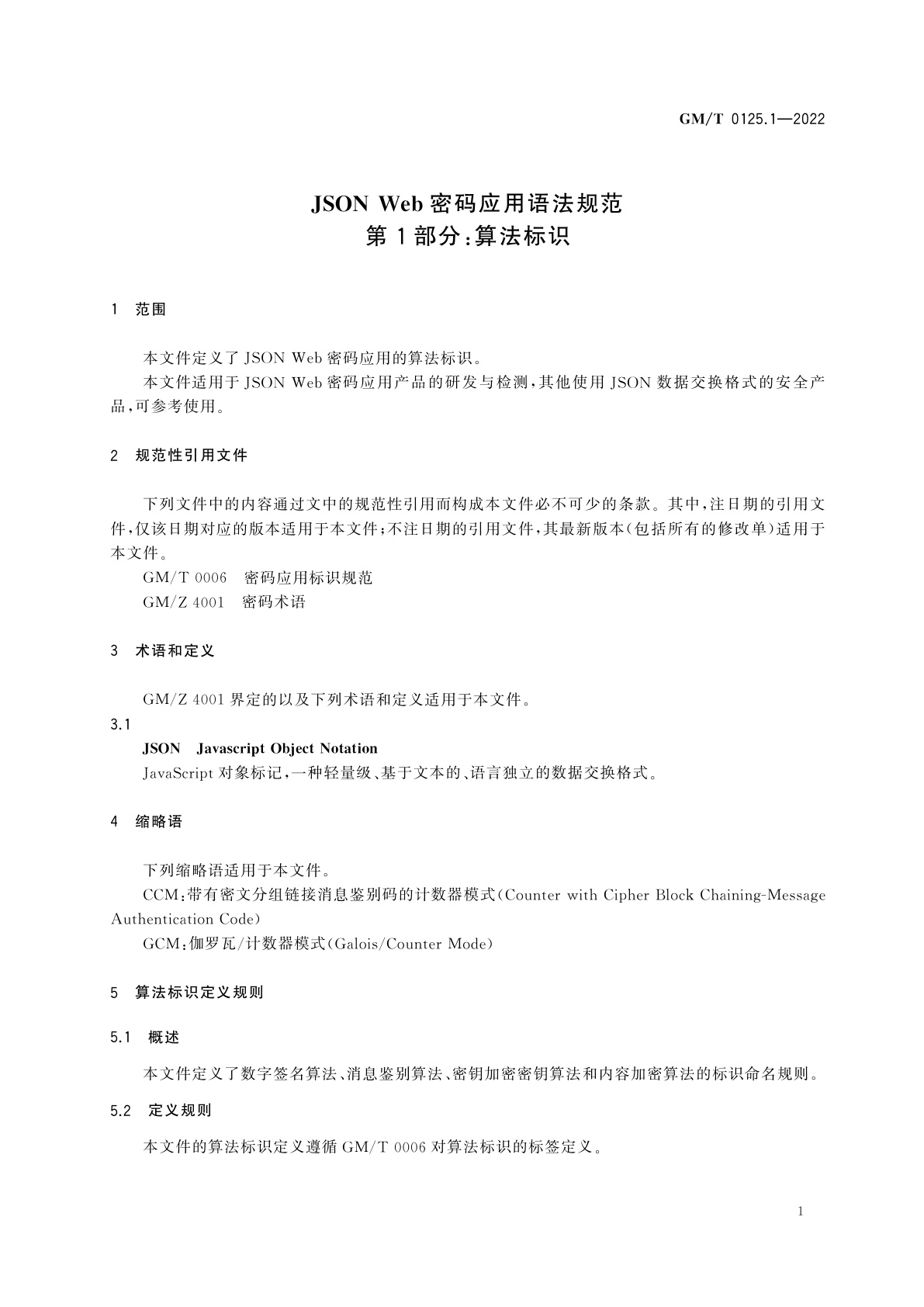 GM/T 0125.1-2022 JSON Web密码应用语法规范　第1部分:算法标识