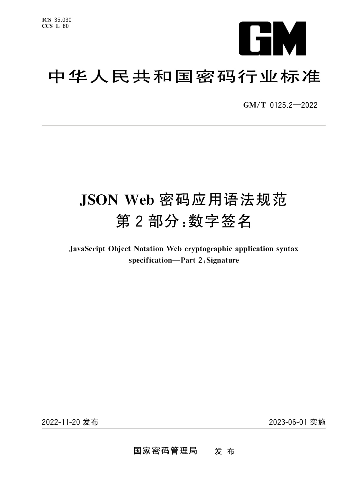 JSON Web密码应用语法规范　第2部分：数字签名.pdf