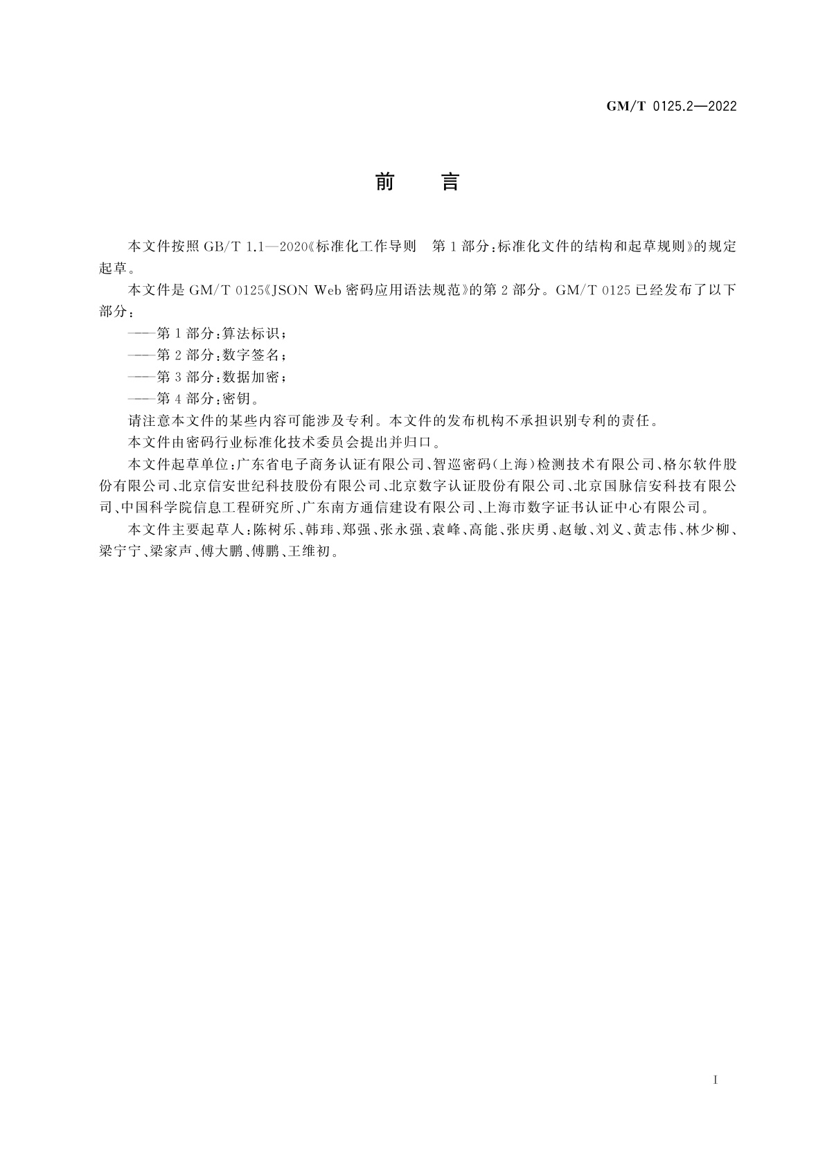 GM/T 0125.2-2022 JSON Web密码应用语法规范　第2部分：数字签名