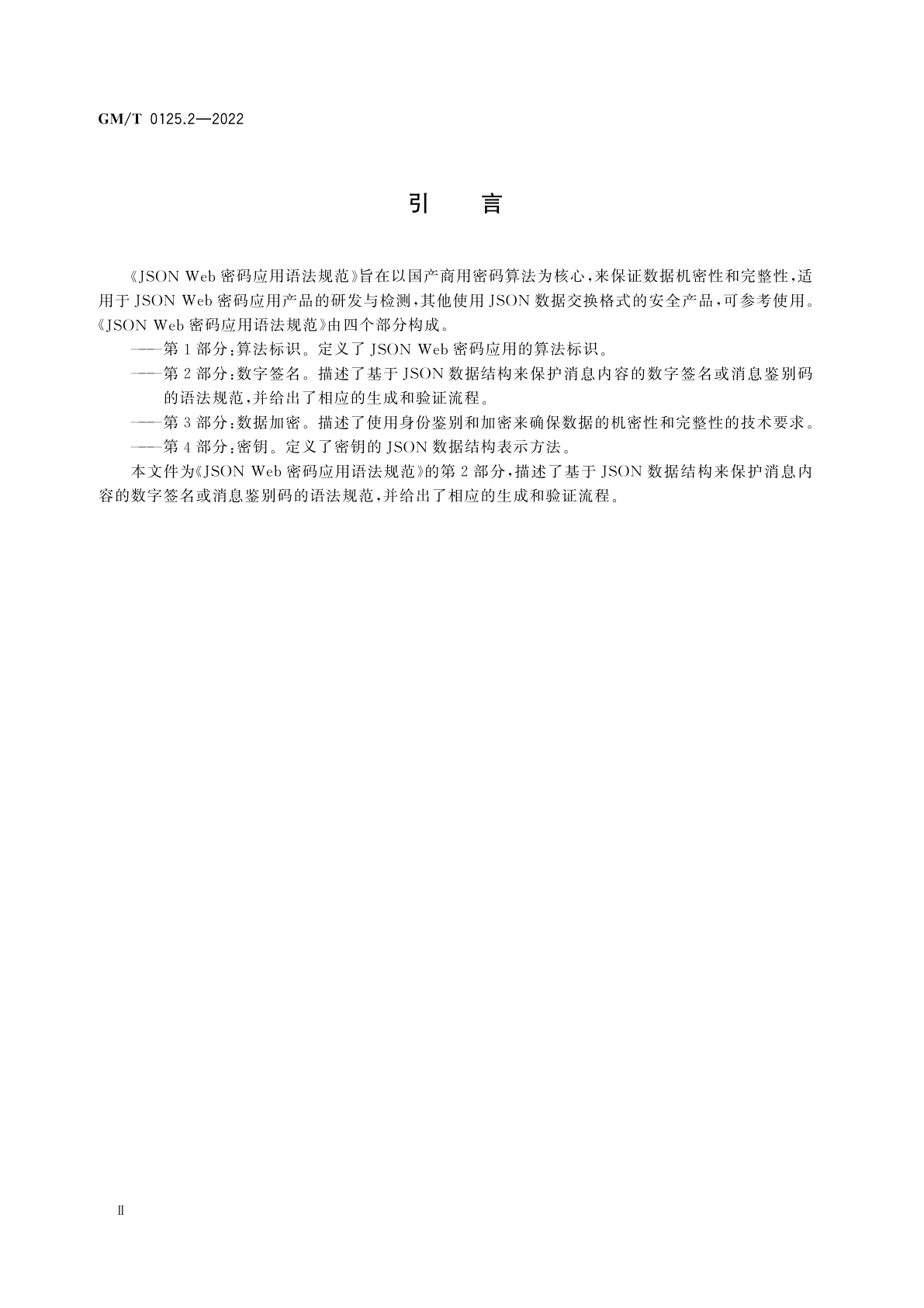 GM/T 0125.2-2022 JSON Web密码应用语法规范　第2部分：数字签名