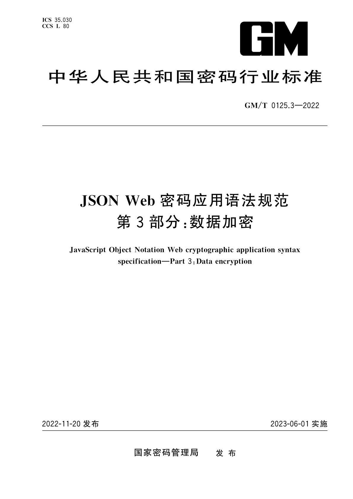 JSON Web密码应用语法规范　第3部分：数据加密.pdf