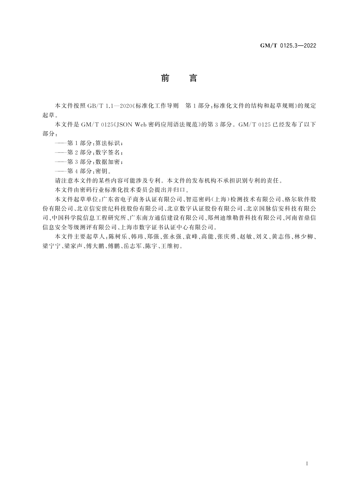 GM/T 0125.3-2022 JSON Web密码应用语法规范　第3部分：数据加密