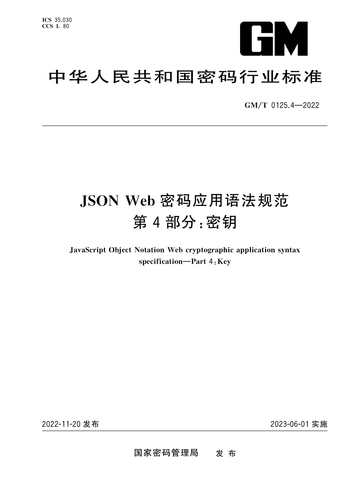 JSON Web密码应用语法规范　第4部分：密钥.pdf