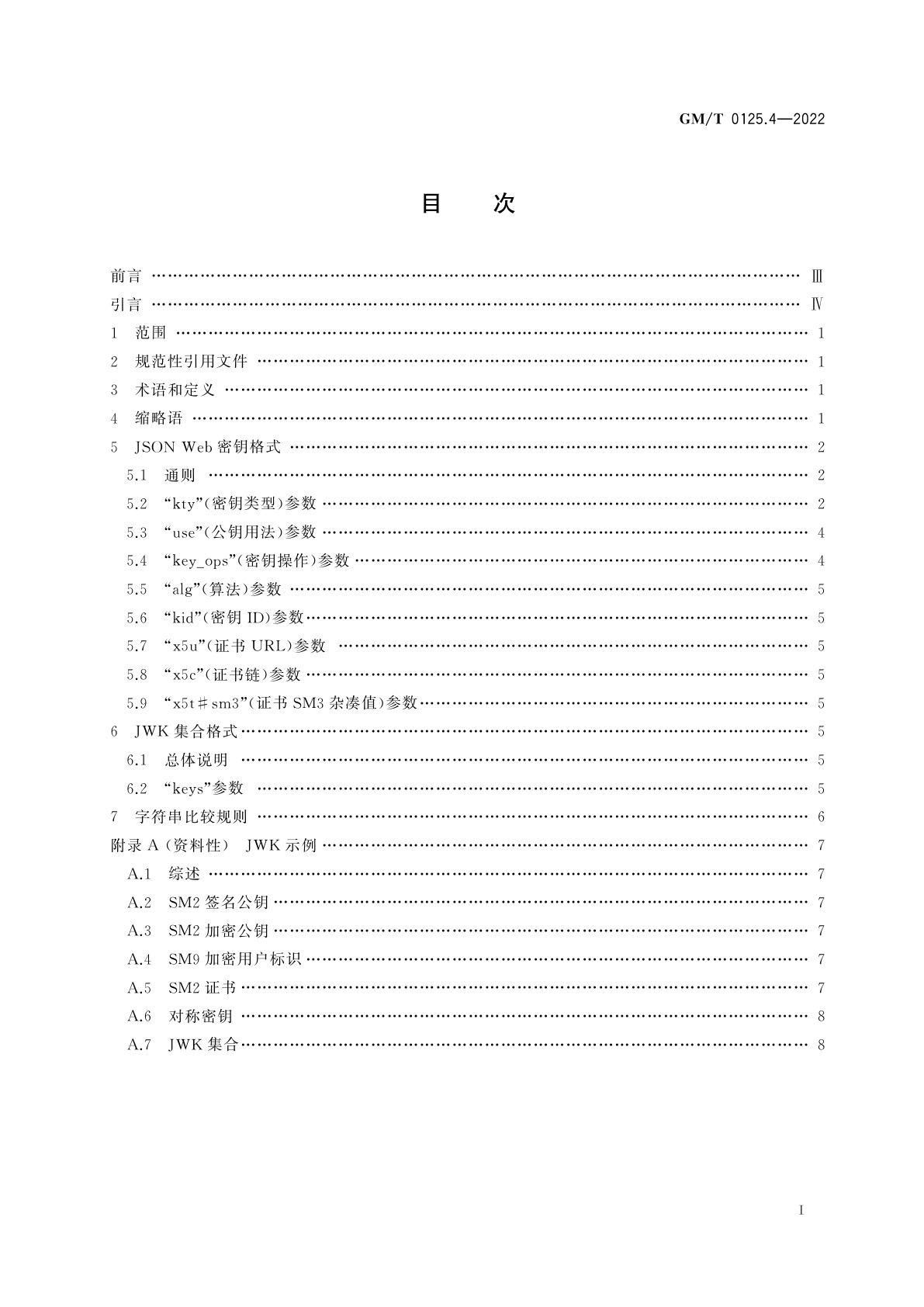 GM/T 0125.4-2022 JSON Web密码应用语法规范　第4部分：密钥