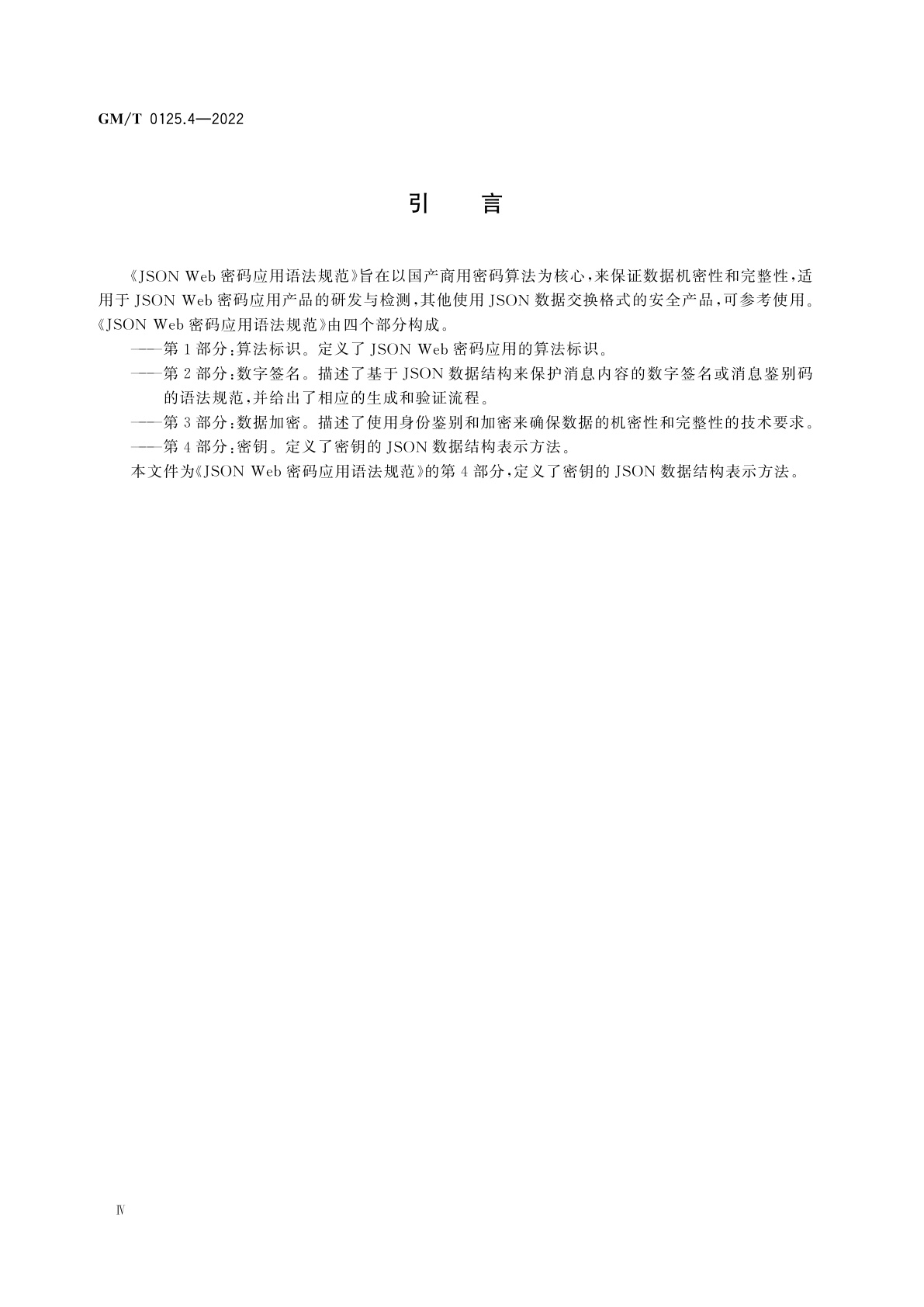 GM/T 0125.4-2022 JSON Web密码应用语法规范　第4部分：密钥
