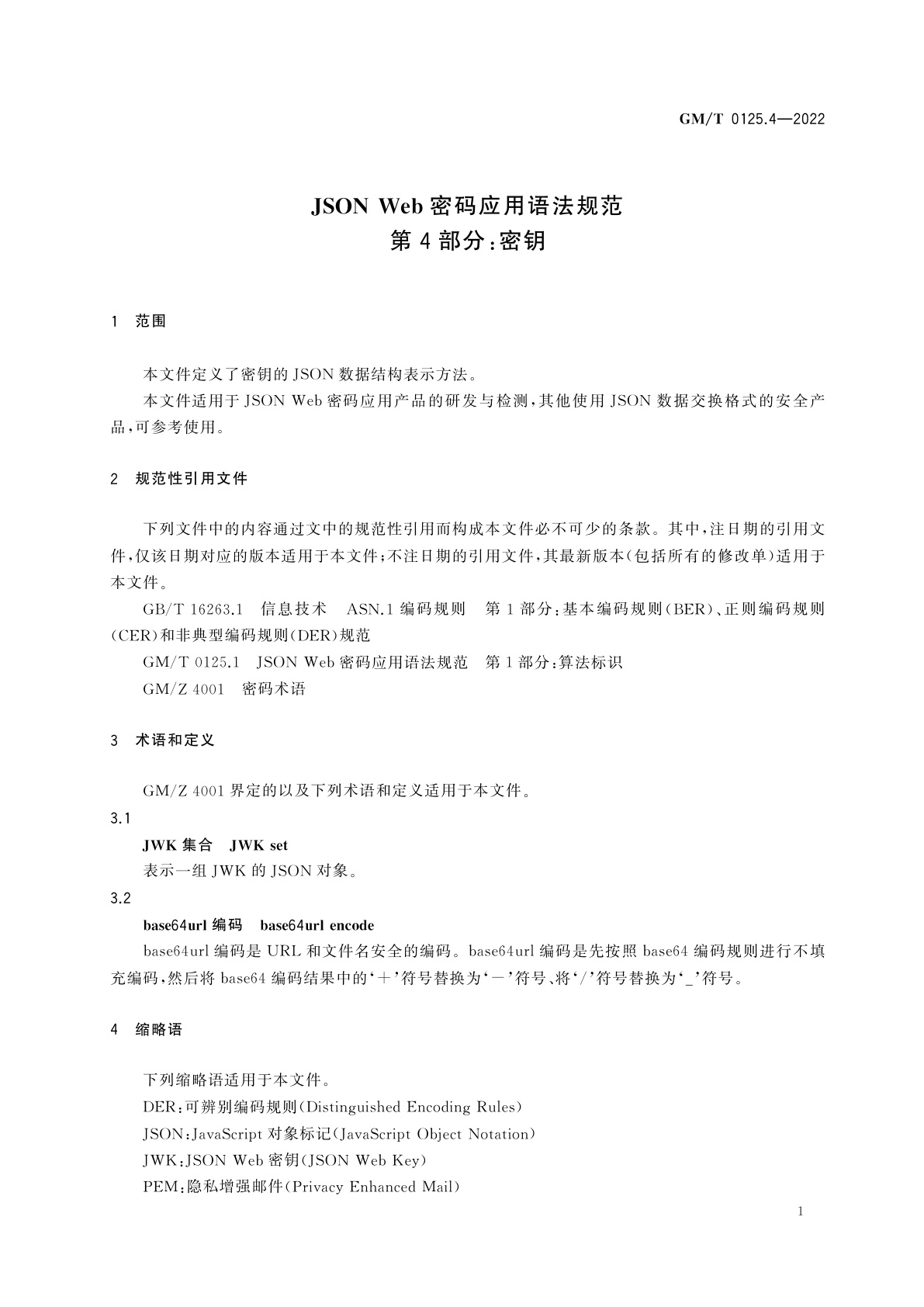 GM/T 0125.4-2022 JSON Web密码应用语法规范　第4部分：密钥