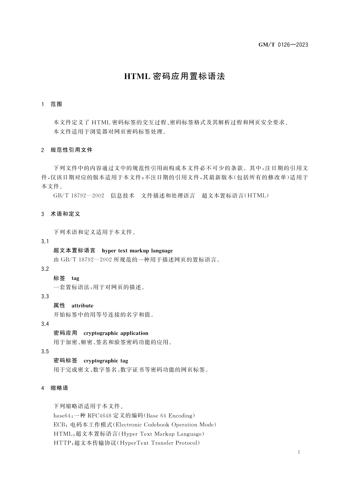 GM/T 0126-2023 HTML密码应用置标语法