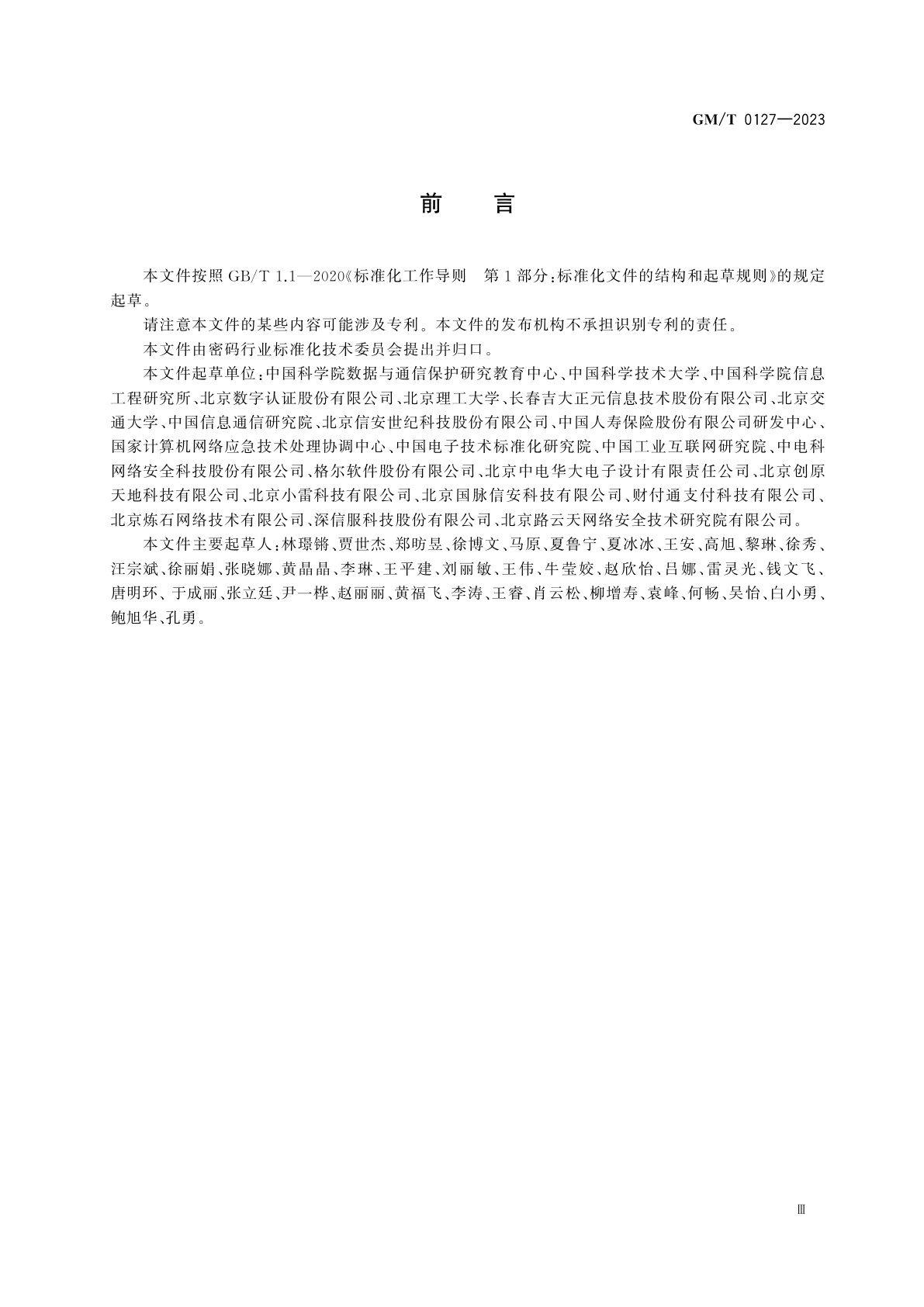 GM/T 0127-2023 移动终端密码模块应用接口规范