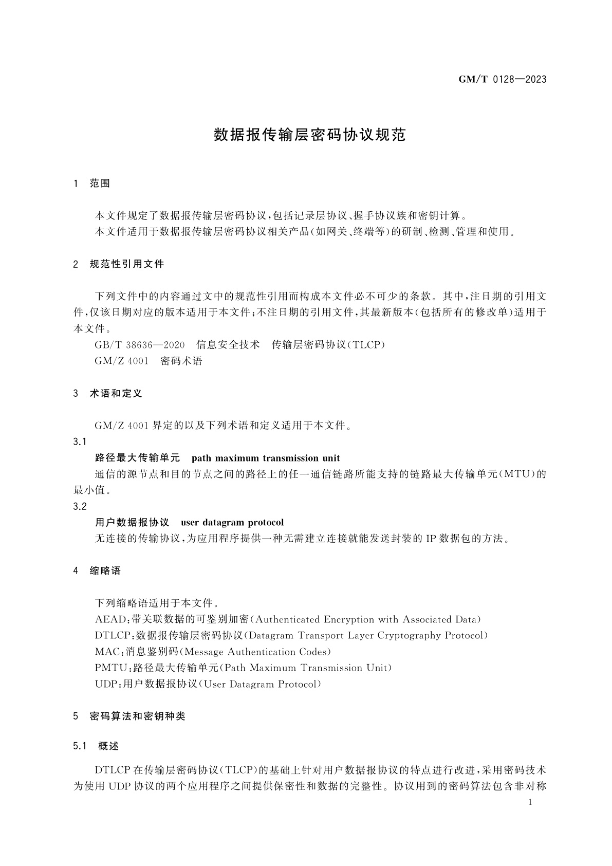 GM/T 0128-2023 数据报传输层密码协议规范