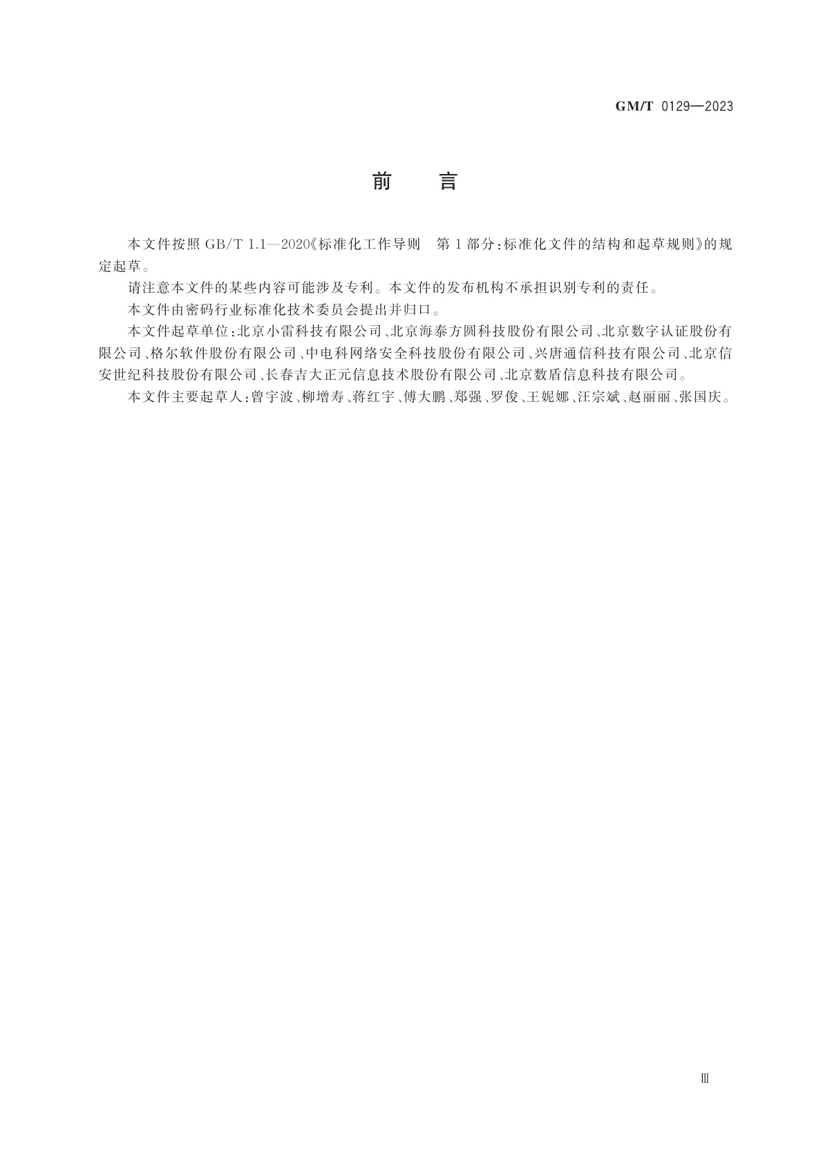 GM/T 0129-2023 SSH 密码协议规范