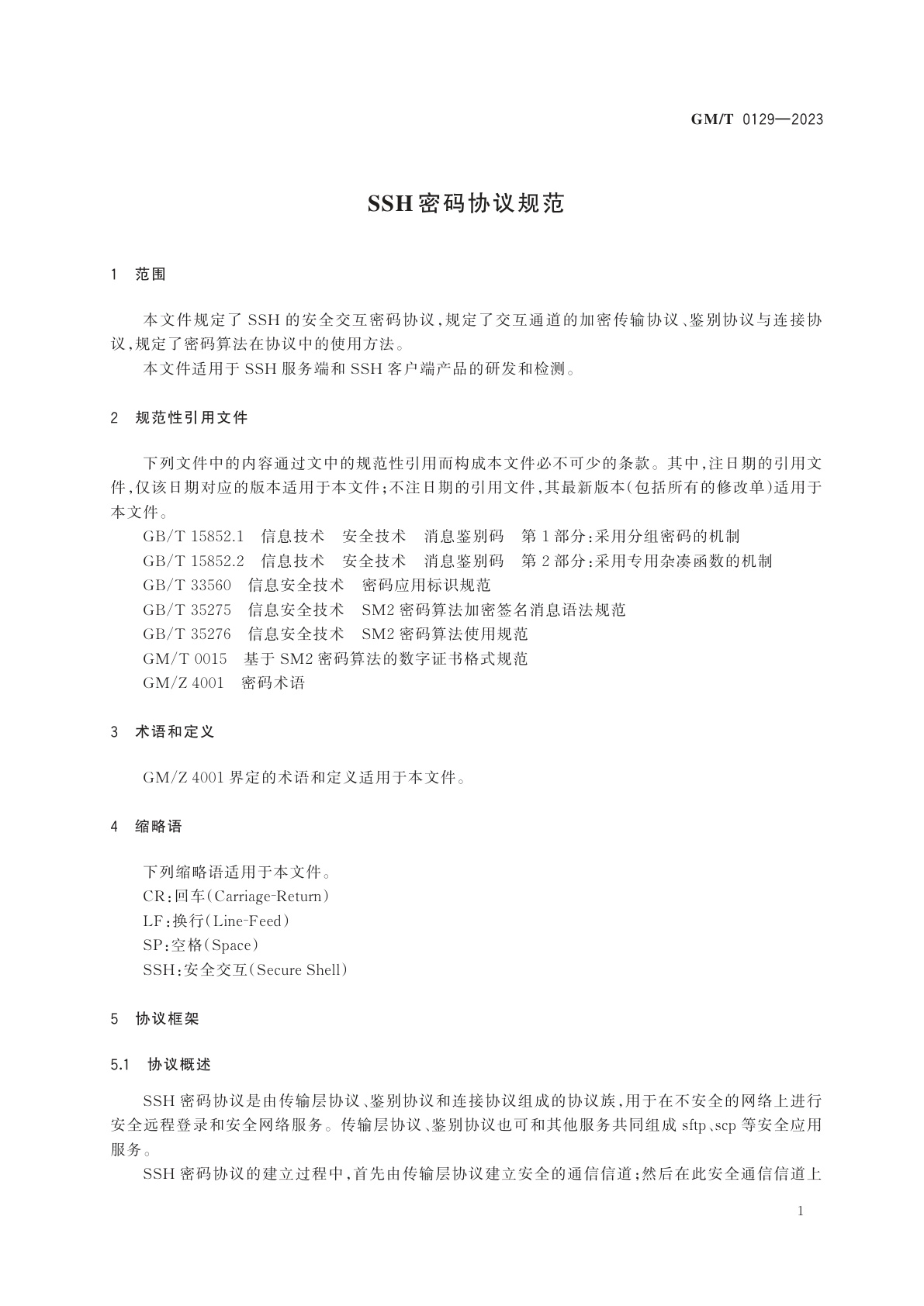 GM/T 0129-2023 SSH 密码协议规范