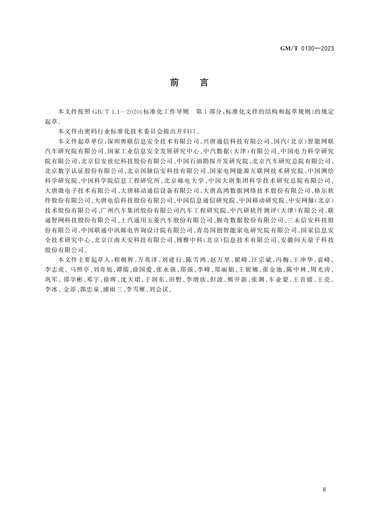 GM/T 0130-2023 基于SM2算法的无证书及隐式证书公钥机制