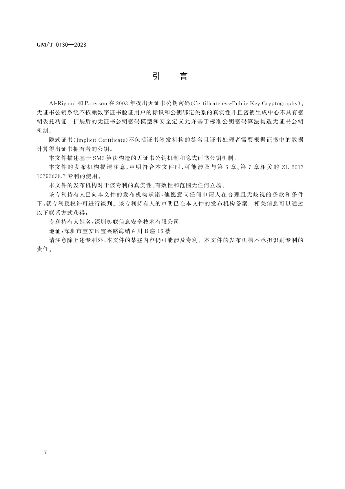GM/T 0130-2023 基于SM2算法的无证书及隐式证书公钥机制