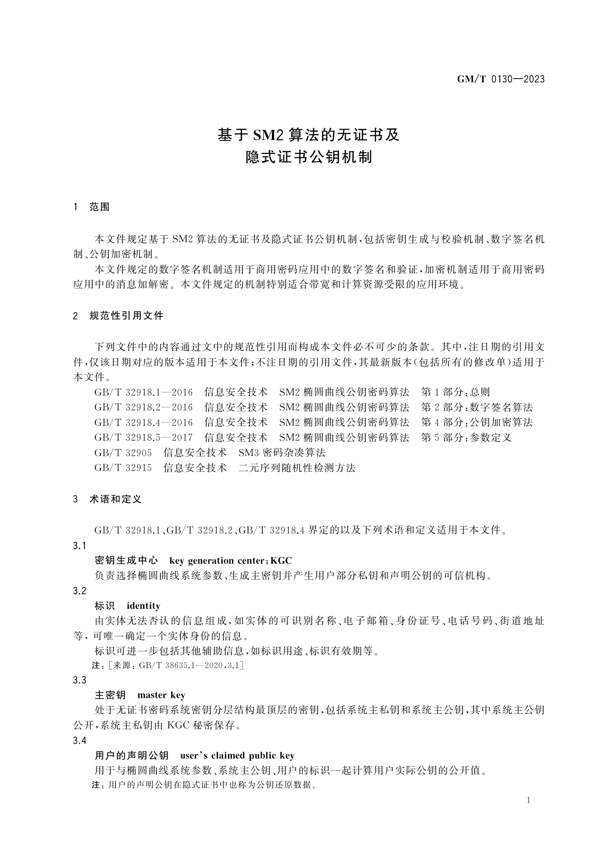GM/T 0130-2023 基于SM2算法的无证书及隐式证书公钥机制