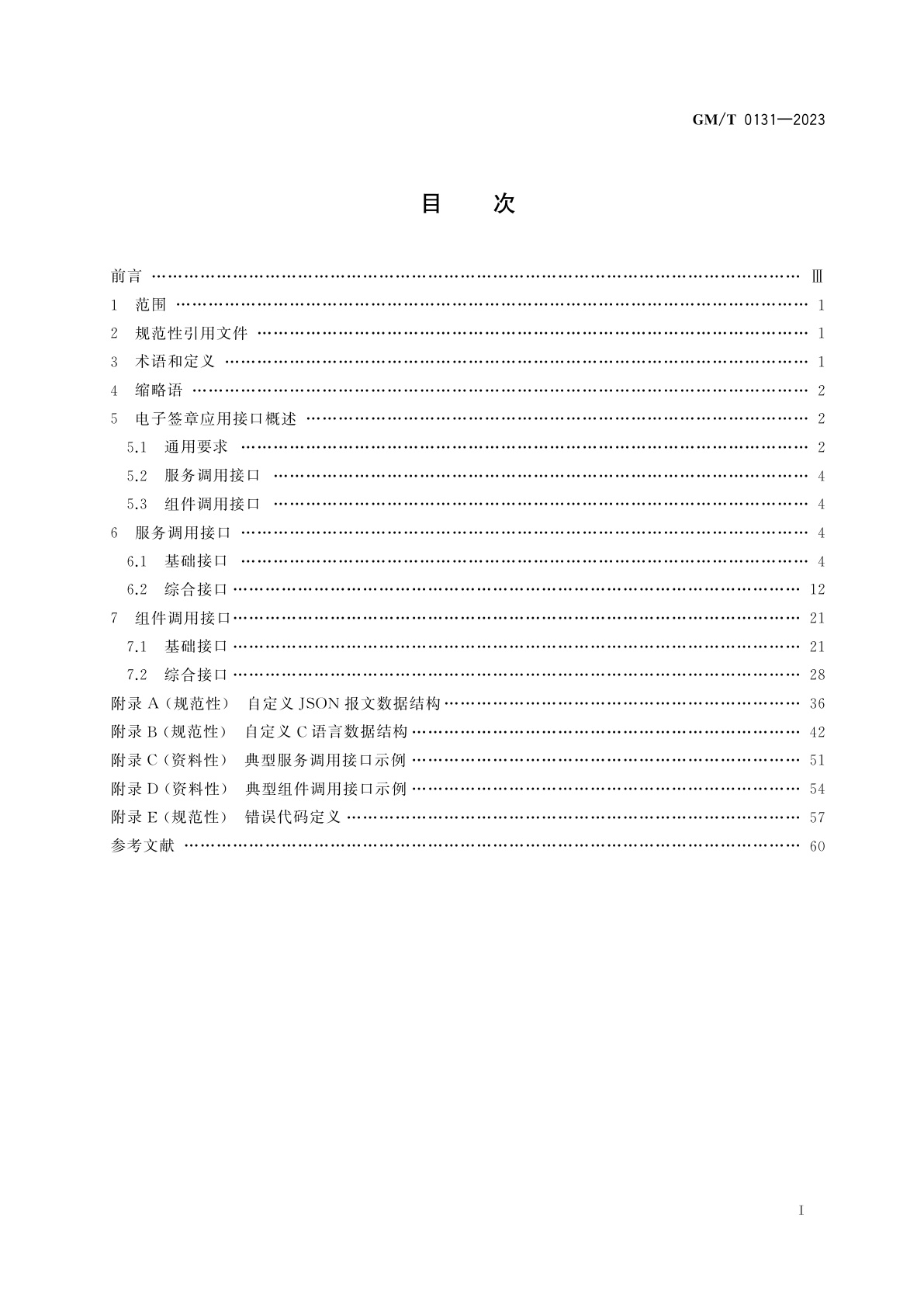 GM/T 0131-2023 电子签章应用接口规范