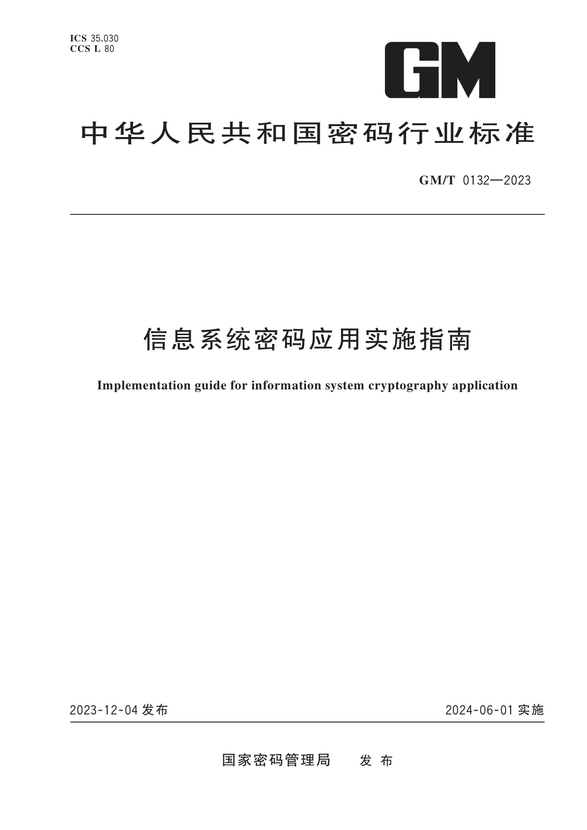 信息系统密码应用实施指南.pdf
