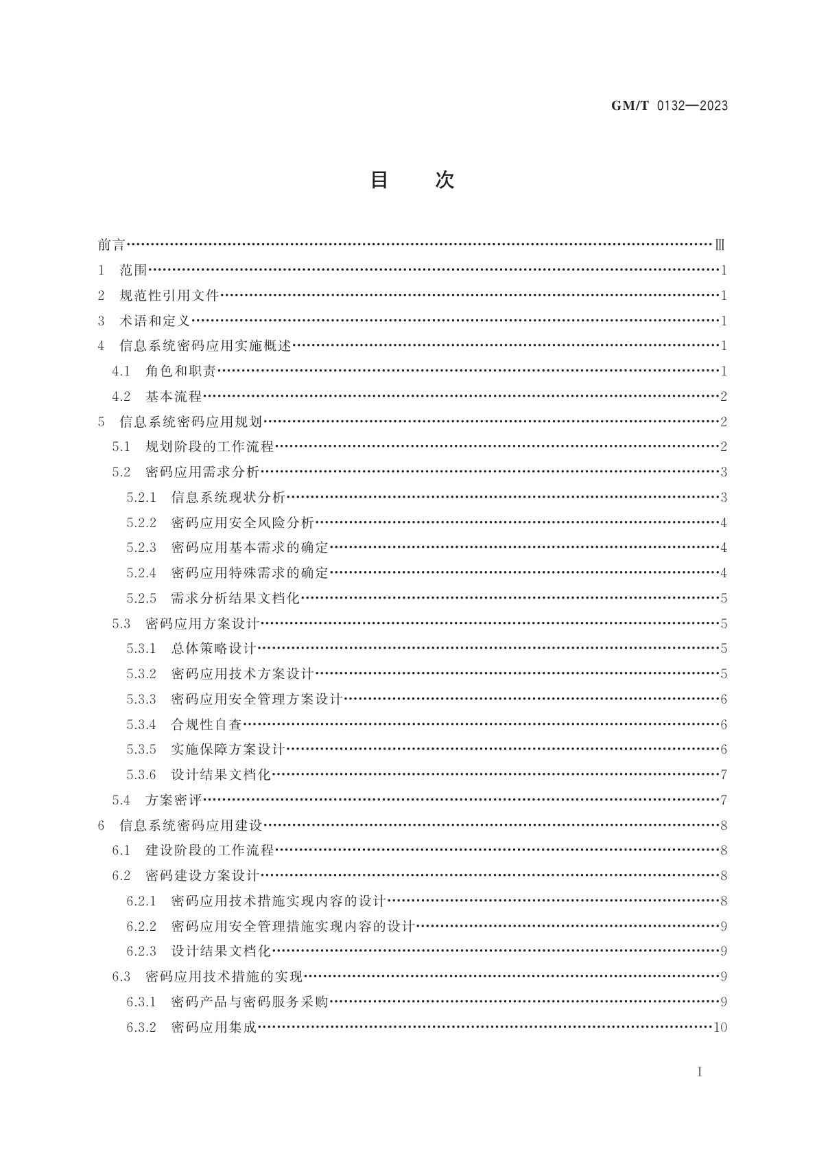 GM/T 0132-2023 信息系统密码应用实施指南