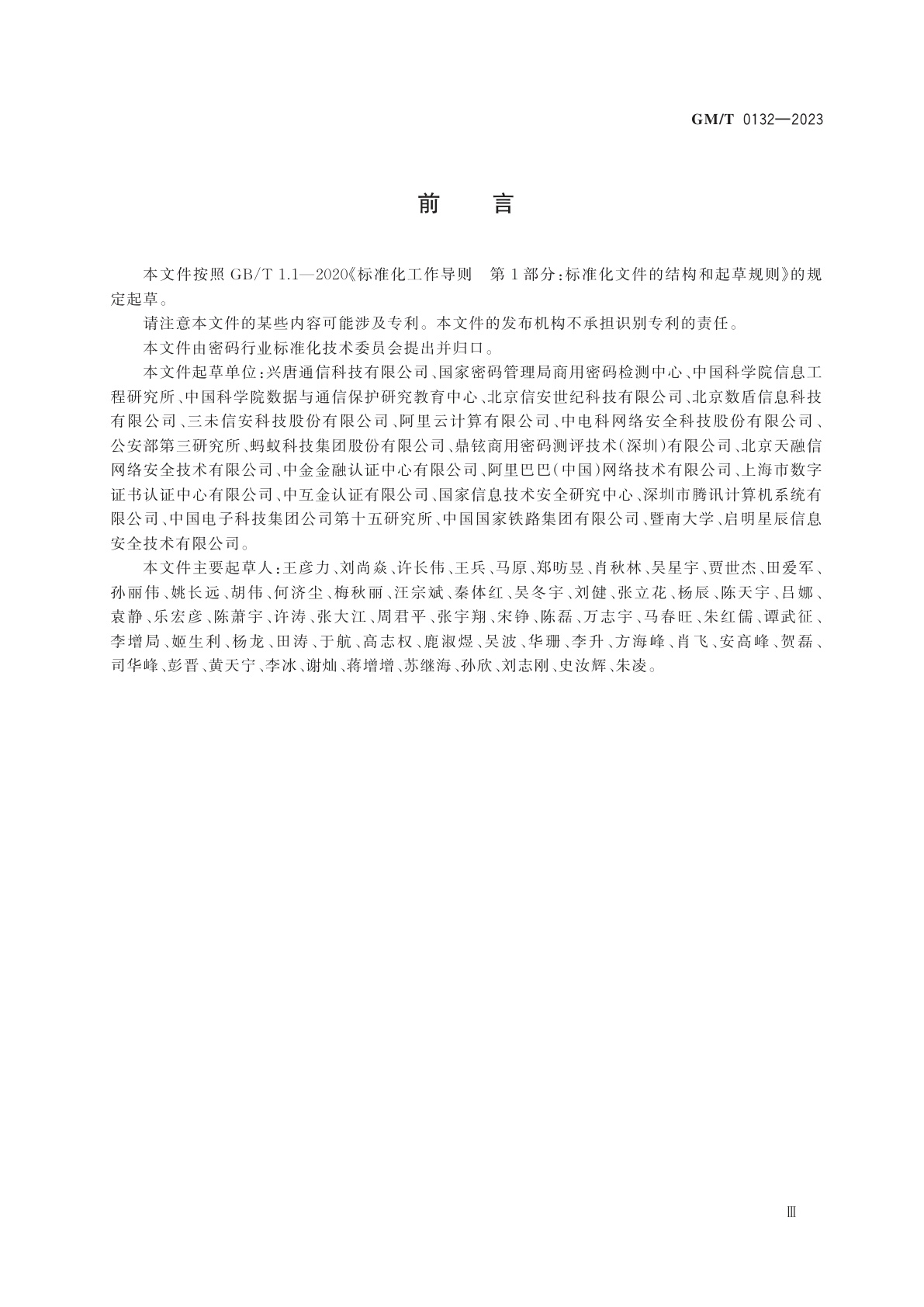 GM/T 0132-2023 信息系统密码应用实施指南