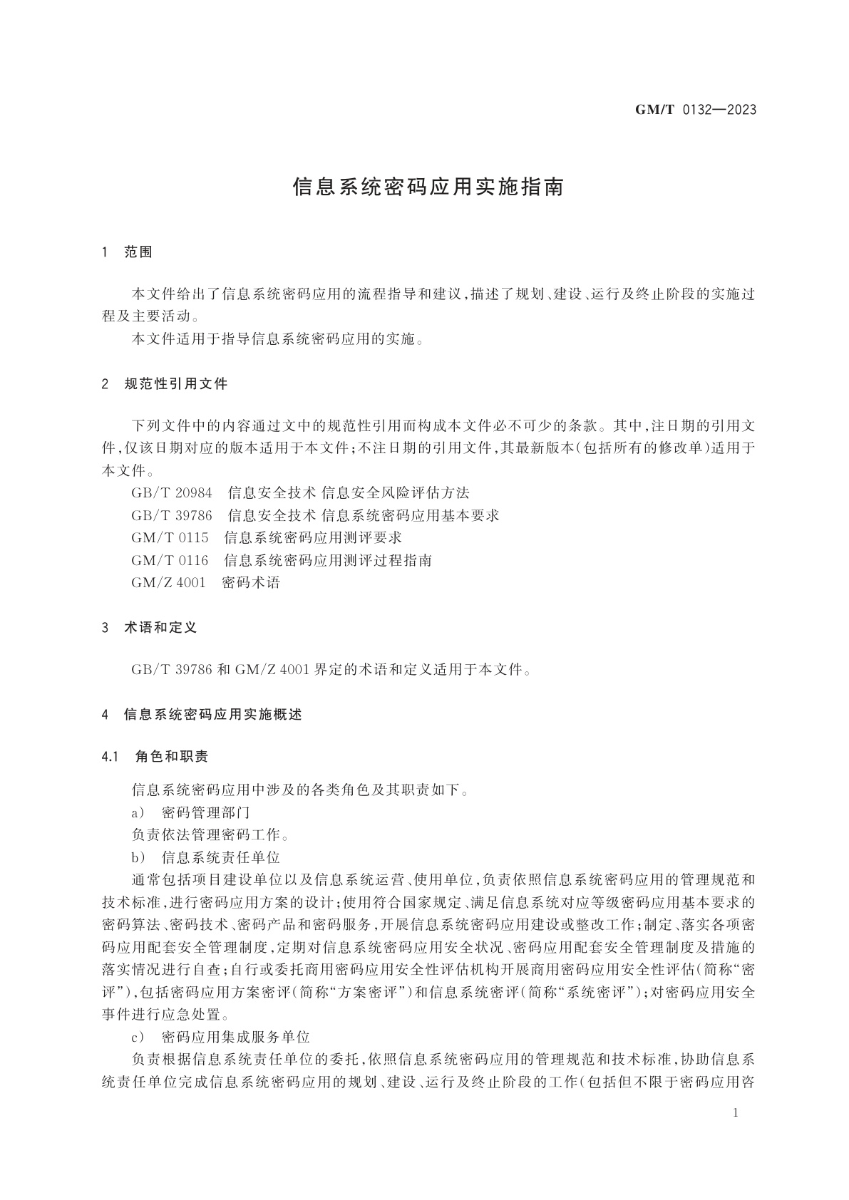 GM/T 0132-2023 信息系统密码应用实施指南
