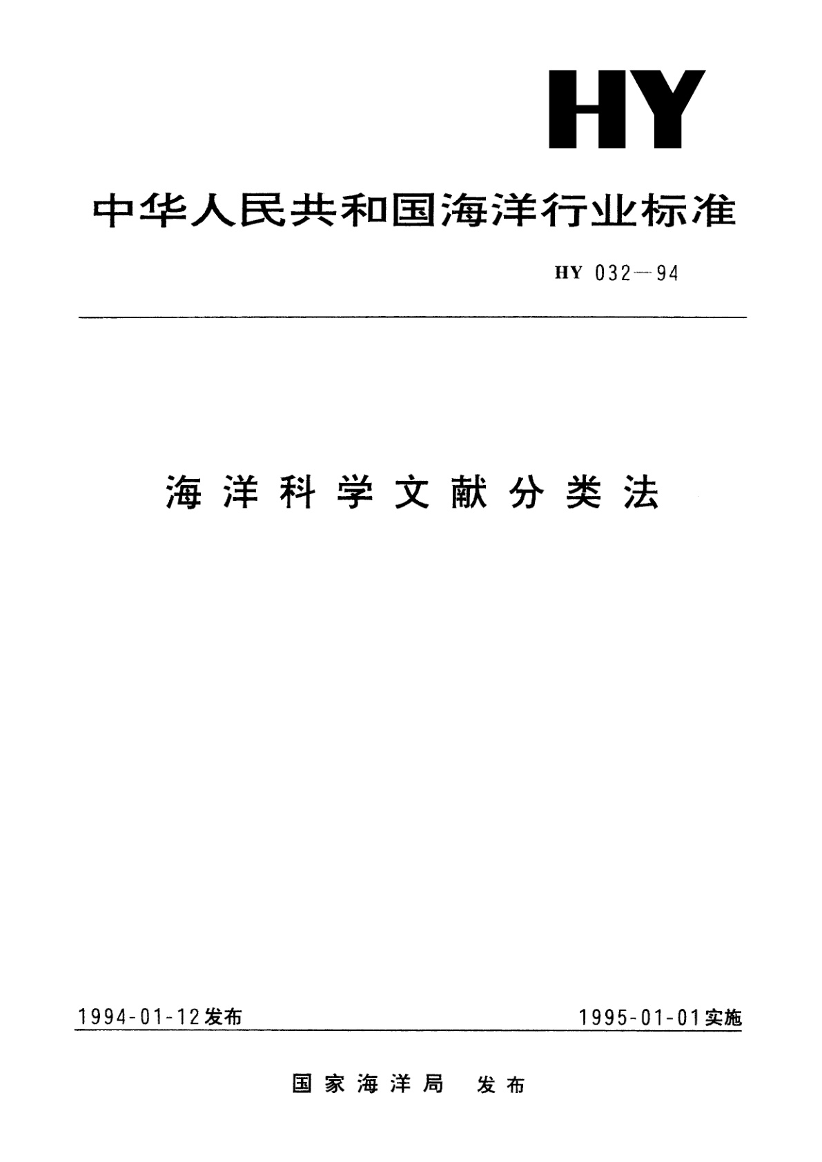 海洋科学文献分类法.pdf