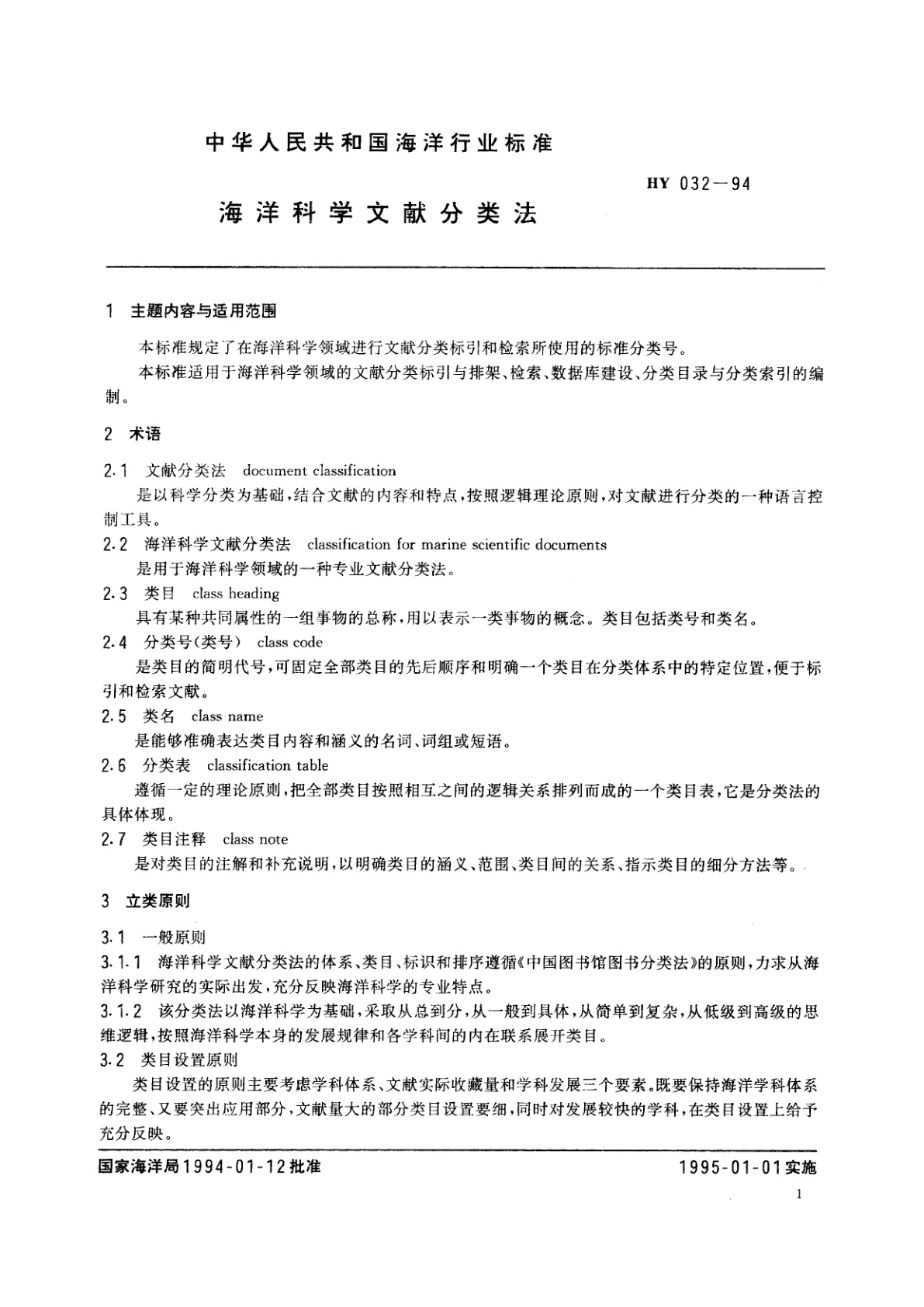 HY 032-1994 海洋科学文献分类法