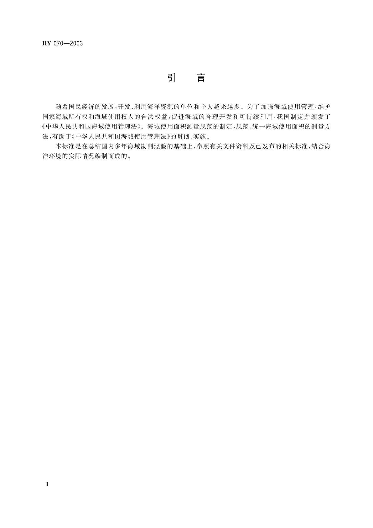 HY 070-2003 海域使用面积测量规范